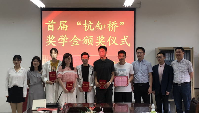 杭知桥公益活动：首届“杭知桥奖学金”颁奖仪式