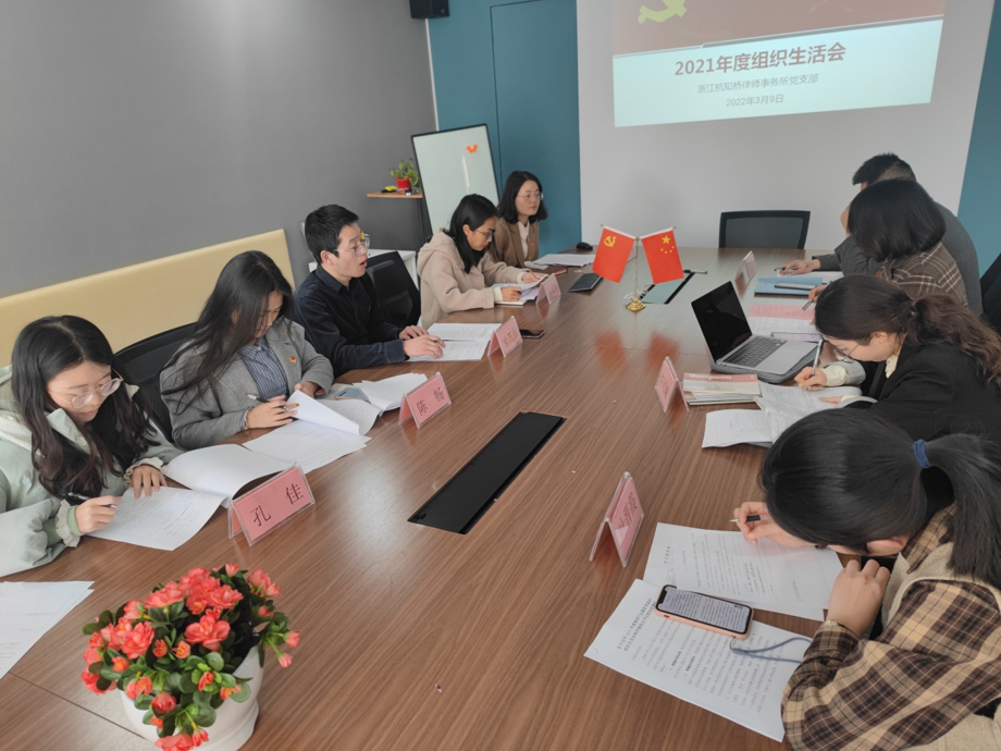 2022年3月9日，我所党支部开展了2021年度组织生活会