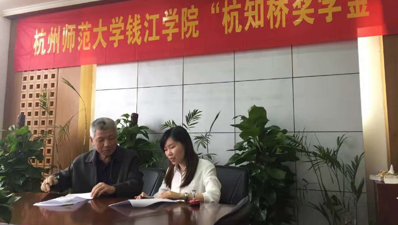 杭知桥公益活动：设立杭州师范大学钱江学院“杭知桥奖学金”