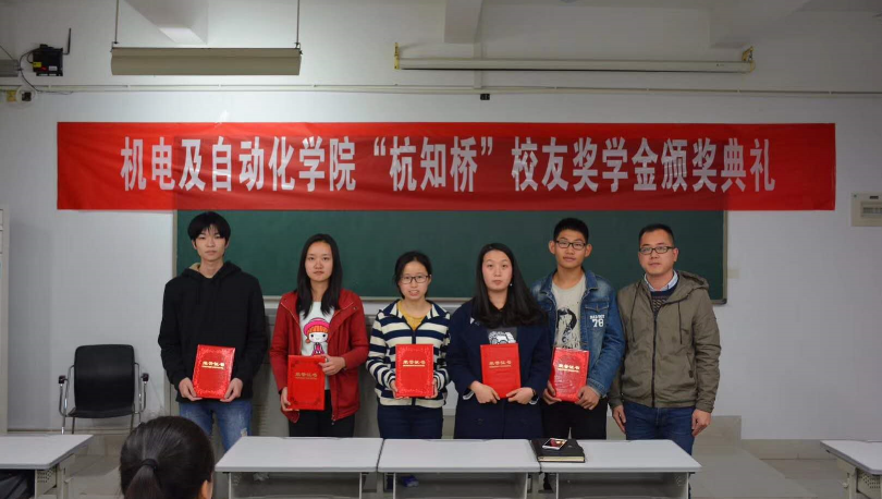 杭知桥公益活动：机电及自动化学院“杭知桥”校友奖学金颁奖典礼