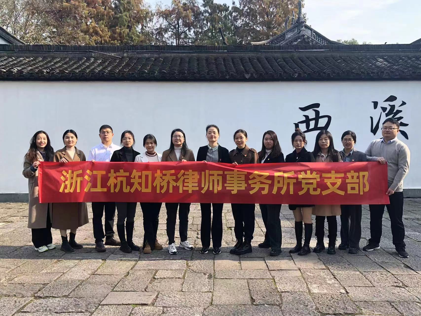 党建活动-西溪湿地·循迹溯源学思想促践行