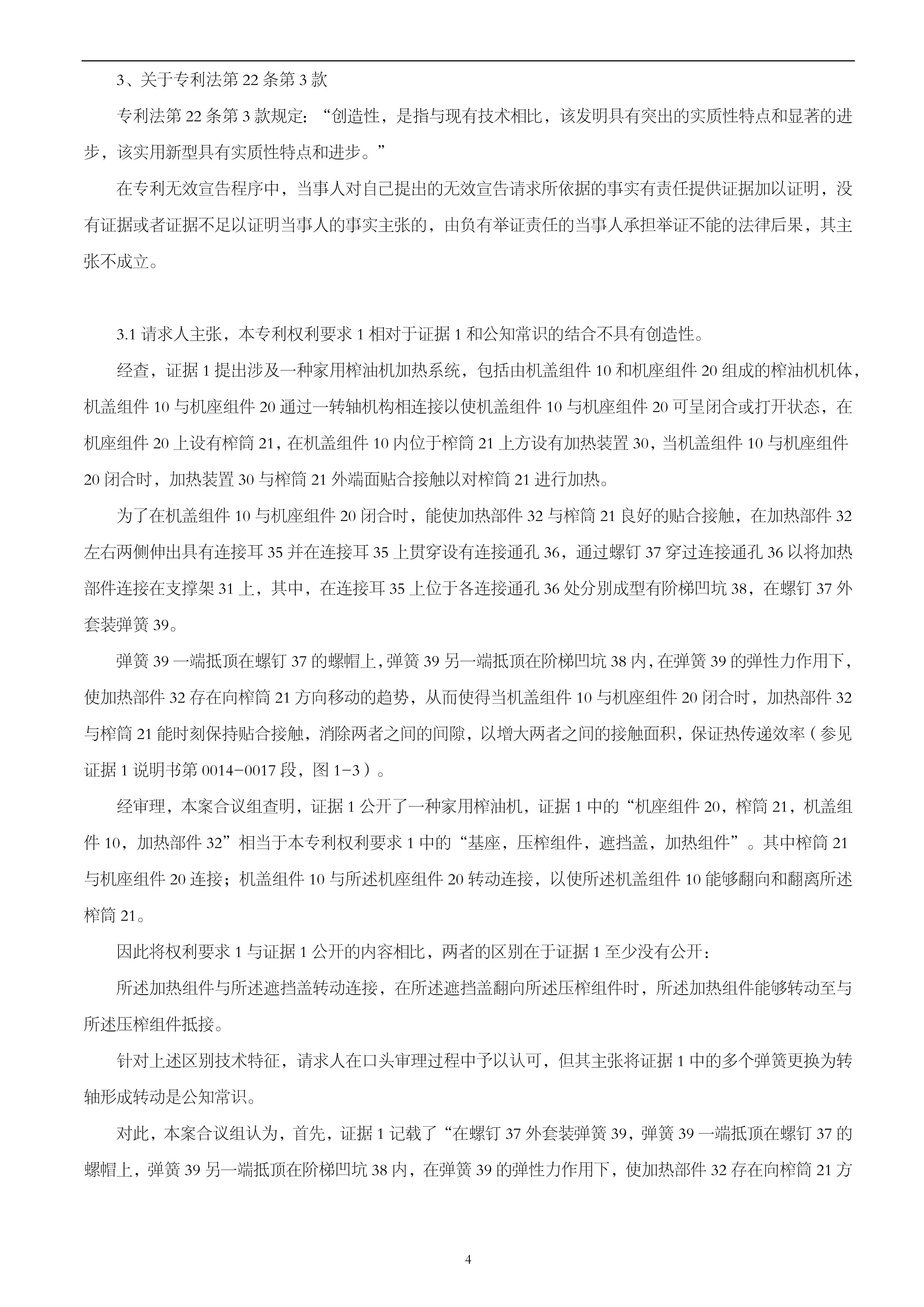无效宣告请求审查决定书-榨油机_5.jpg