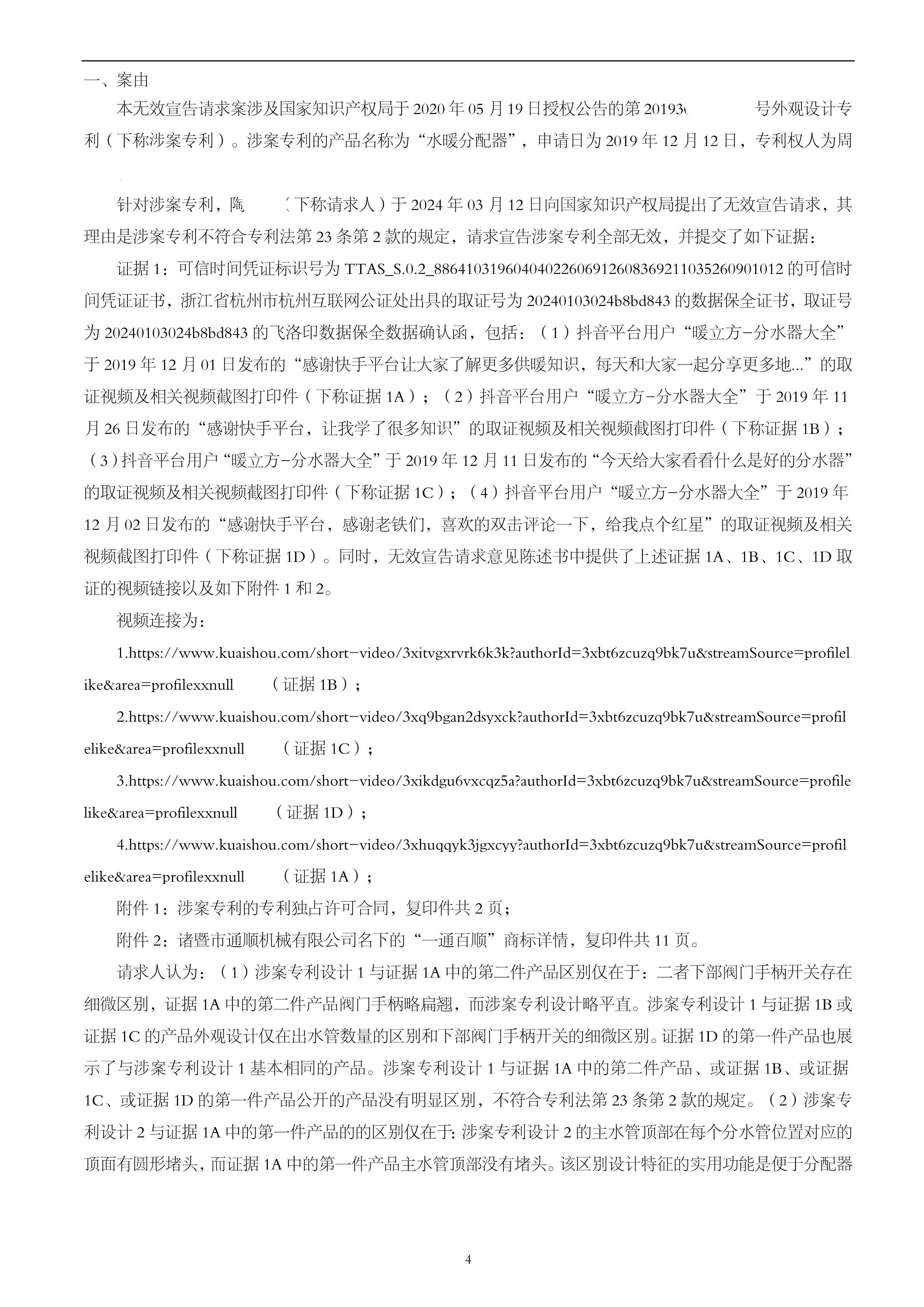 201930695191.1-水暖分配器 -无效决定_5.jpg