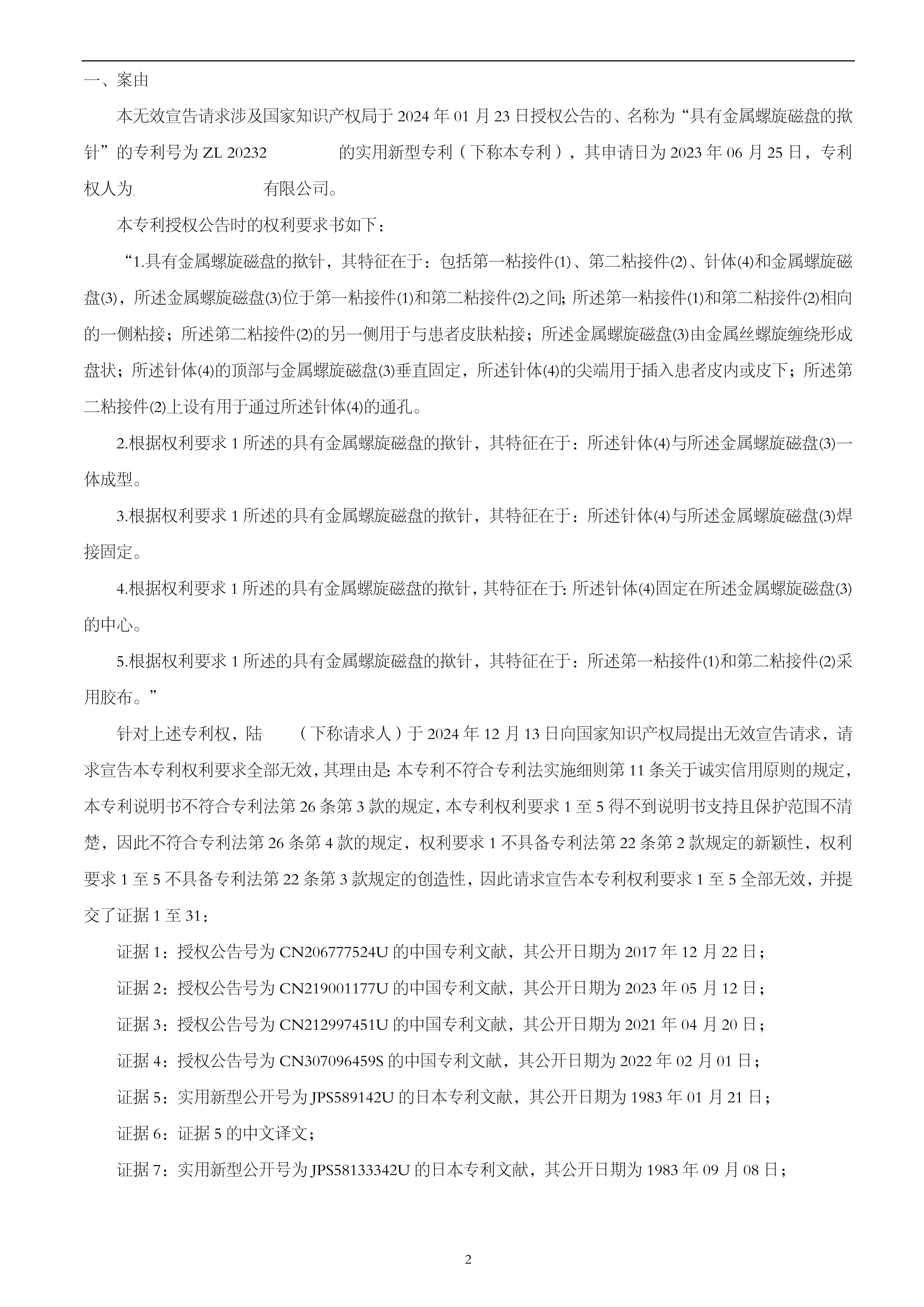 具有金属螺旋磁盘的揿针-无效决定书-全部无效(1)_3.jpg
