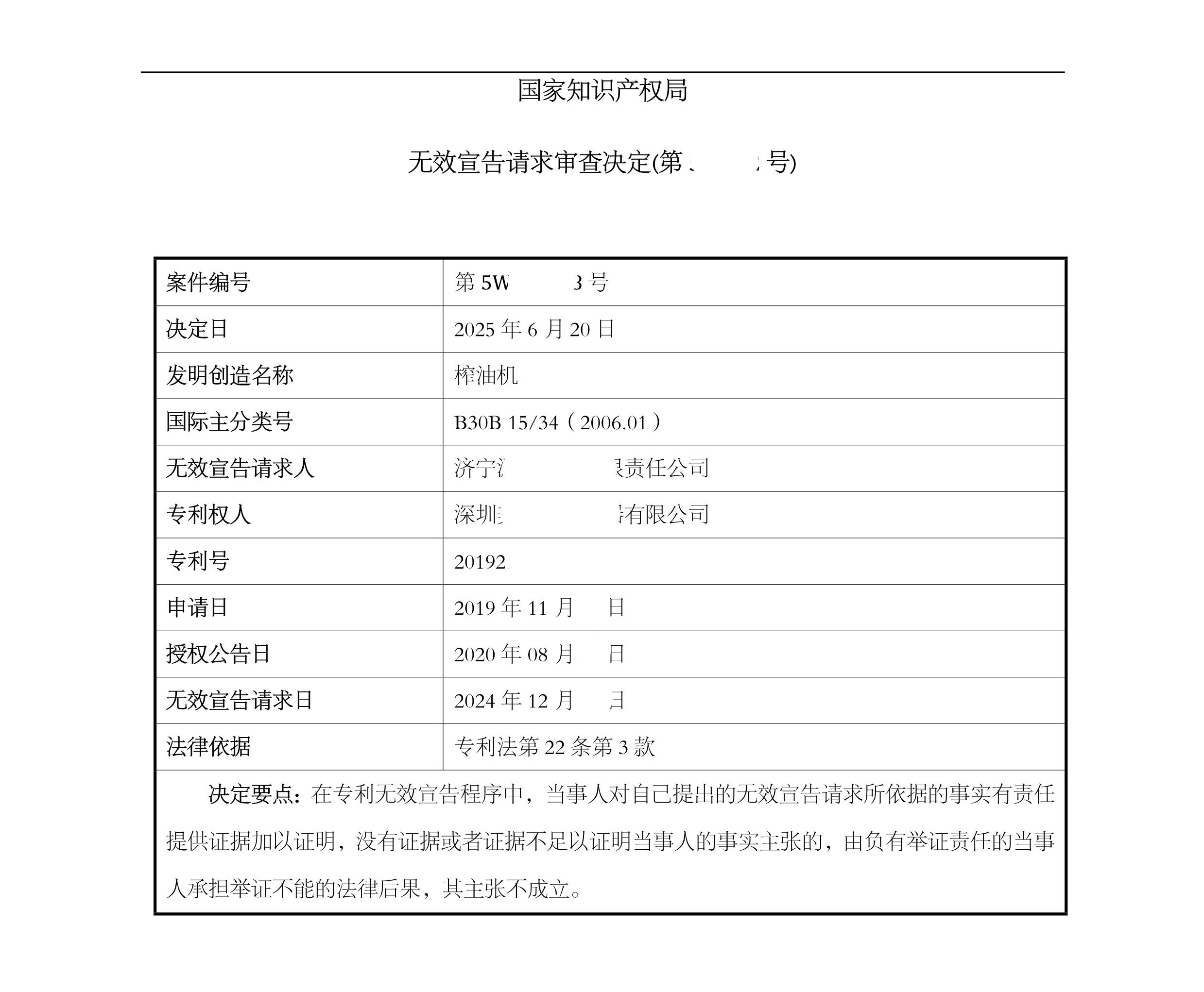 无效宣告请求审查决定书-榨油机_2.jpg