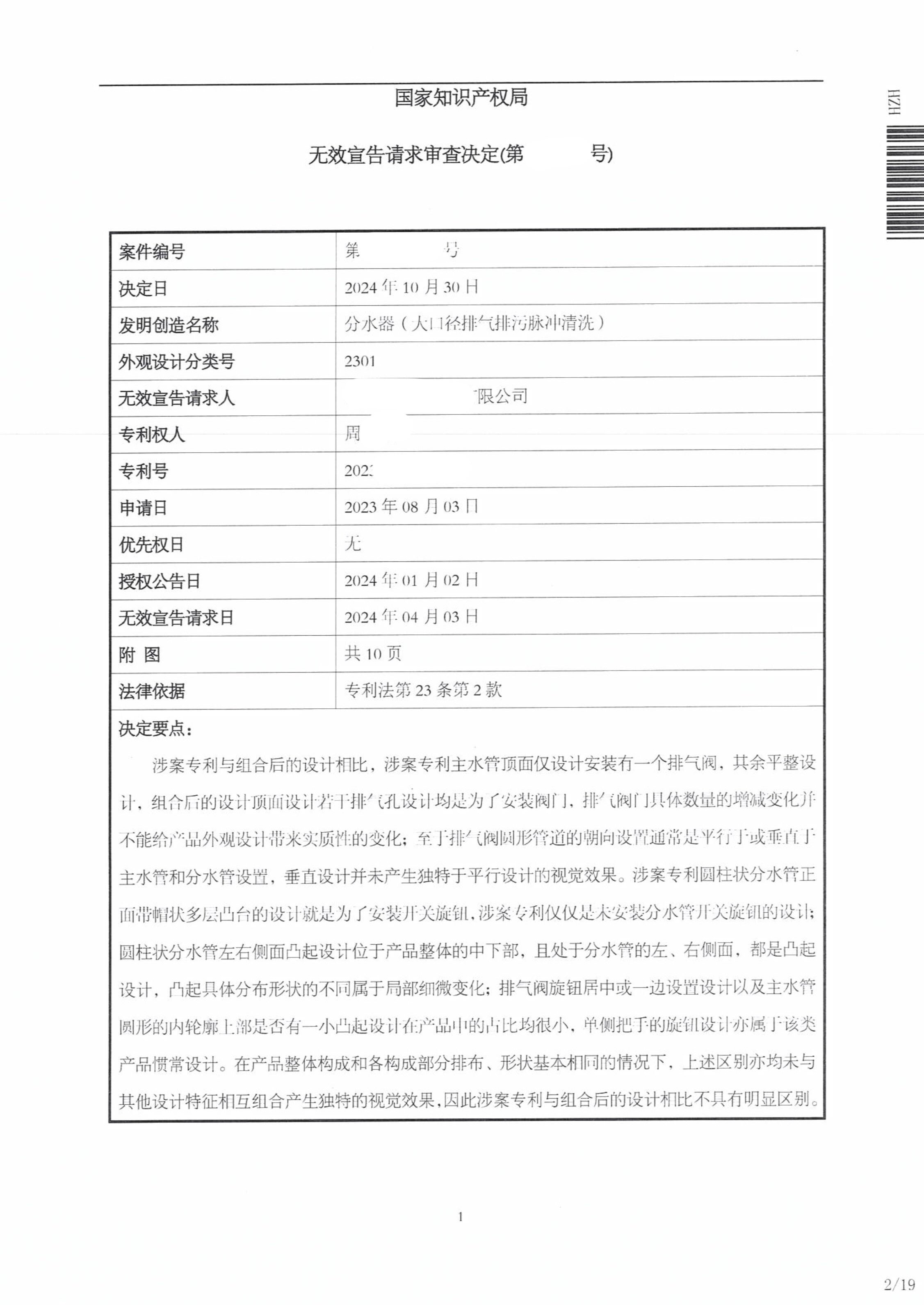 202330490515.4-专利无效决定_2.jpg