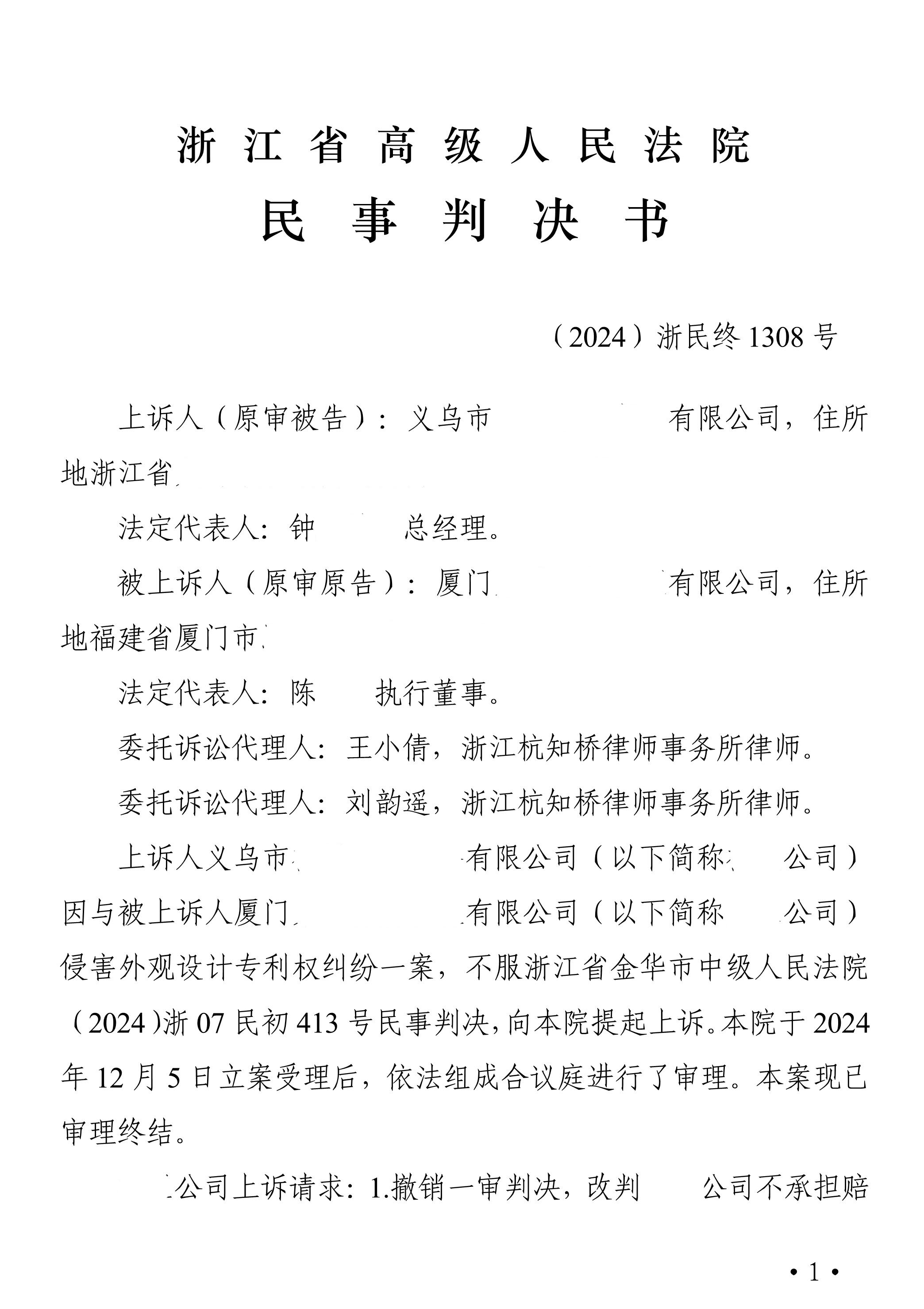 （2024）浙民终1308号 民事判决书_1.jpg