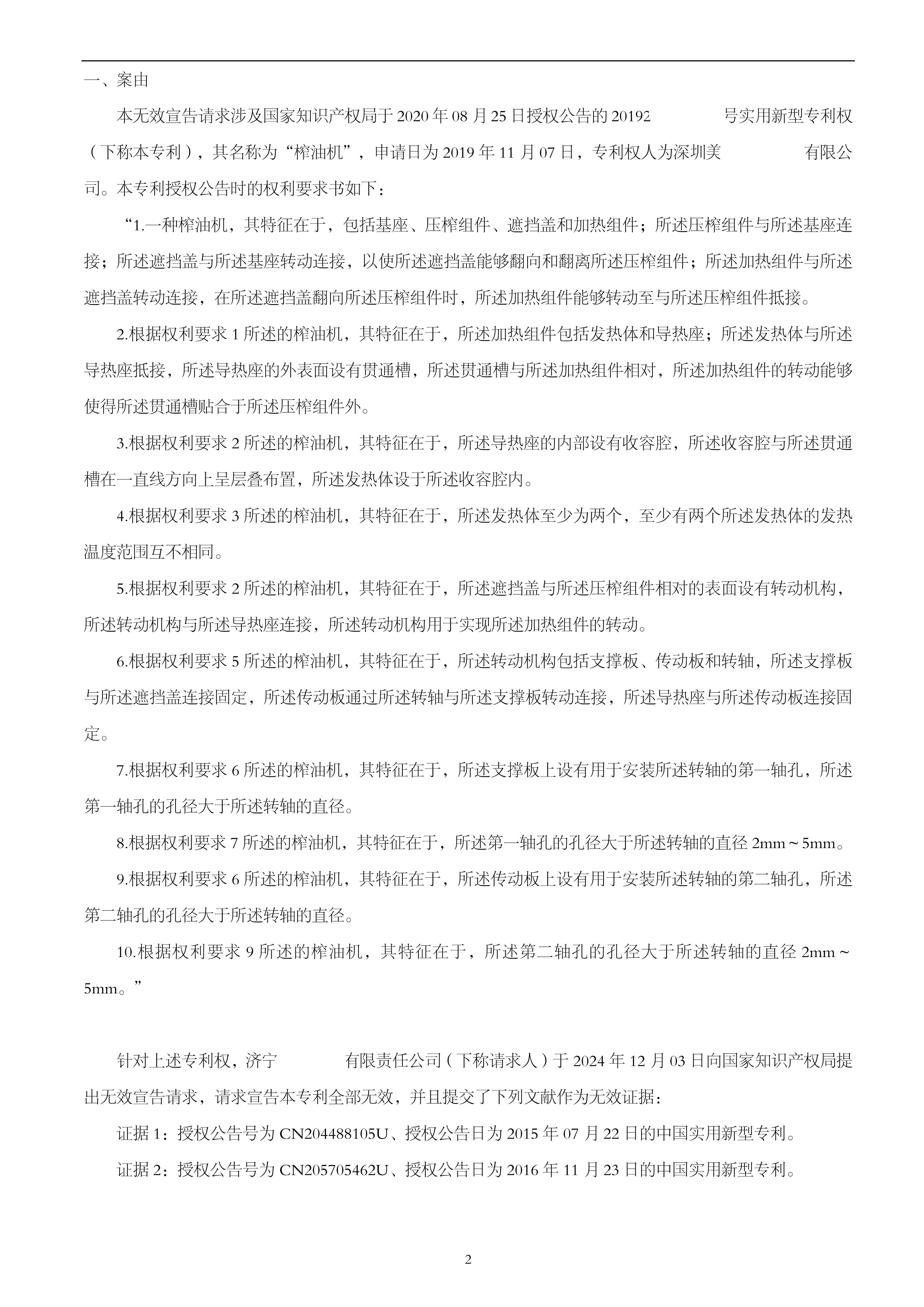 无效宣告请求审查决定书-榨油机_3.jpg