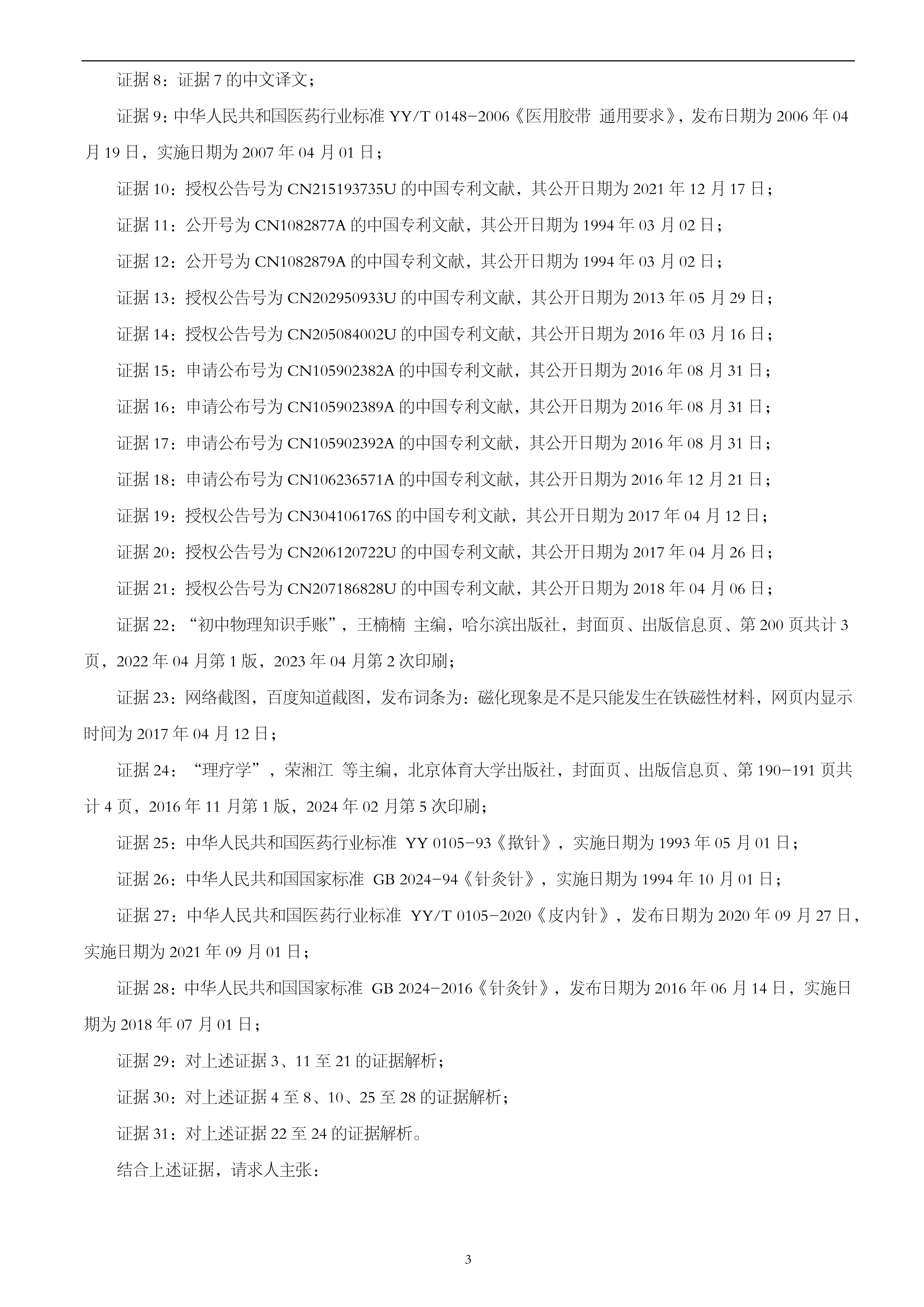 具有金属螺旋磁盘的揿针-无效决定书-全部无效(1)_4.jpg
