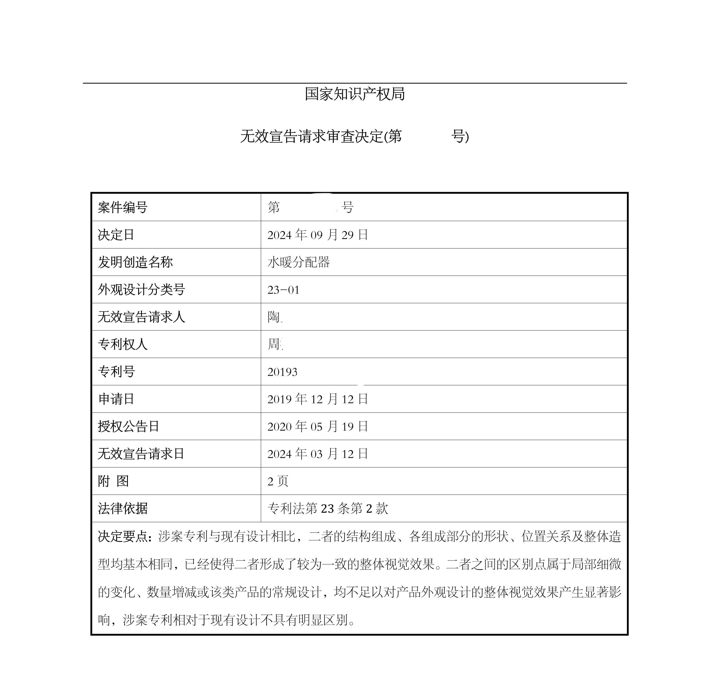 201930695191.1-水暖分配器 -无效决定_2.jpg