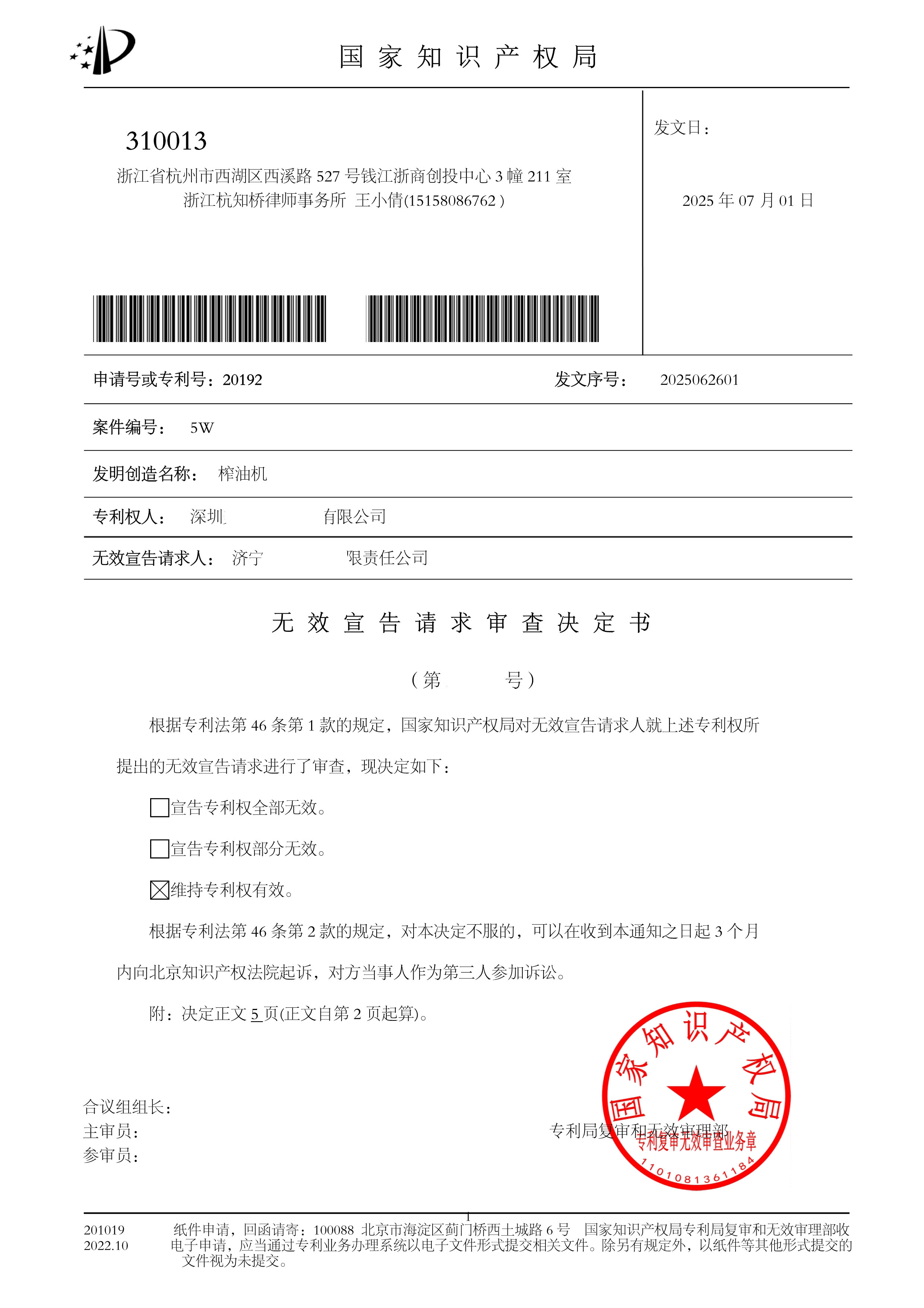 无效宣告请求审查决定书-榨油机_1.jpg