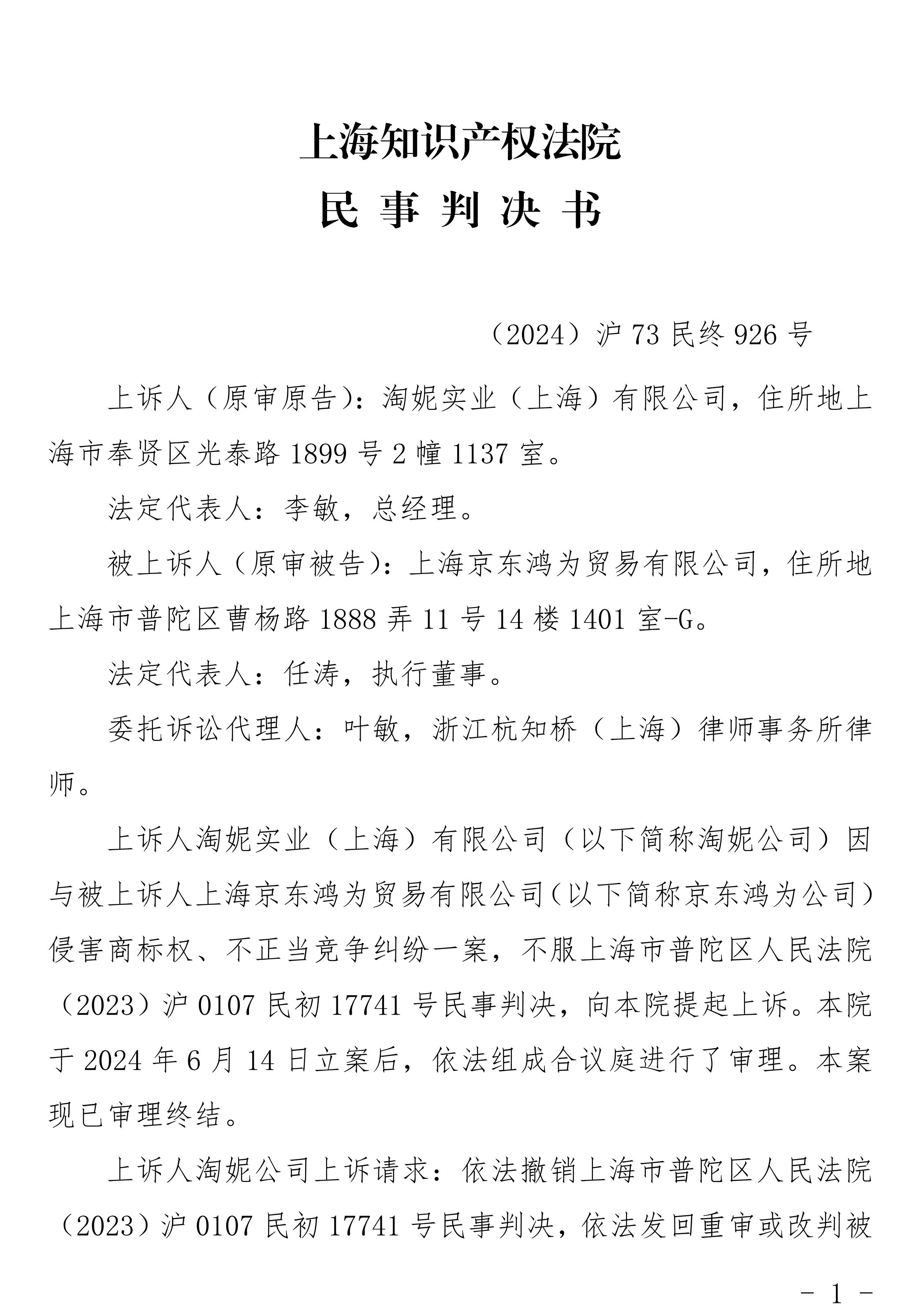 二审判决书--(2024)沪73民终926号-叶敏_1.jpg
