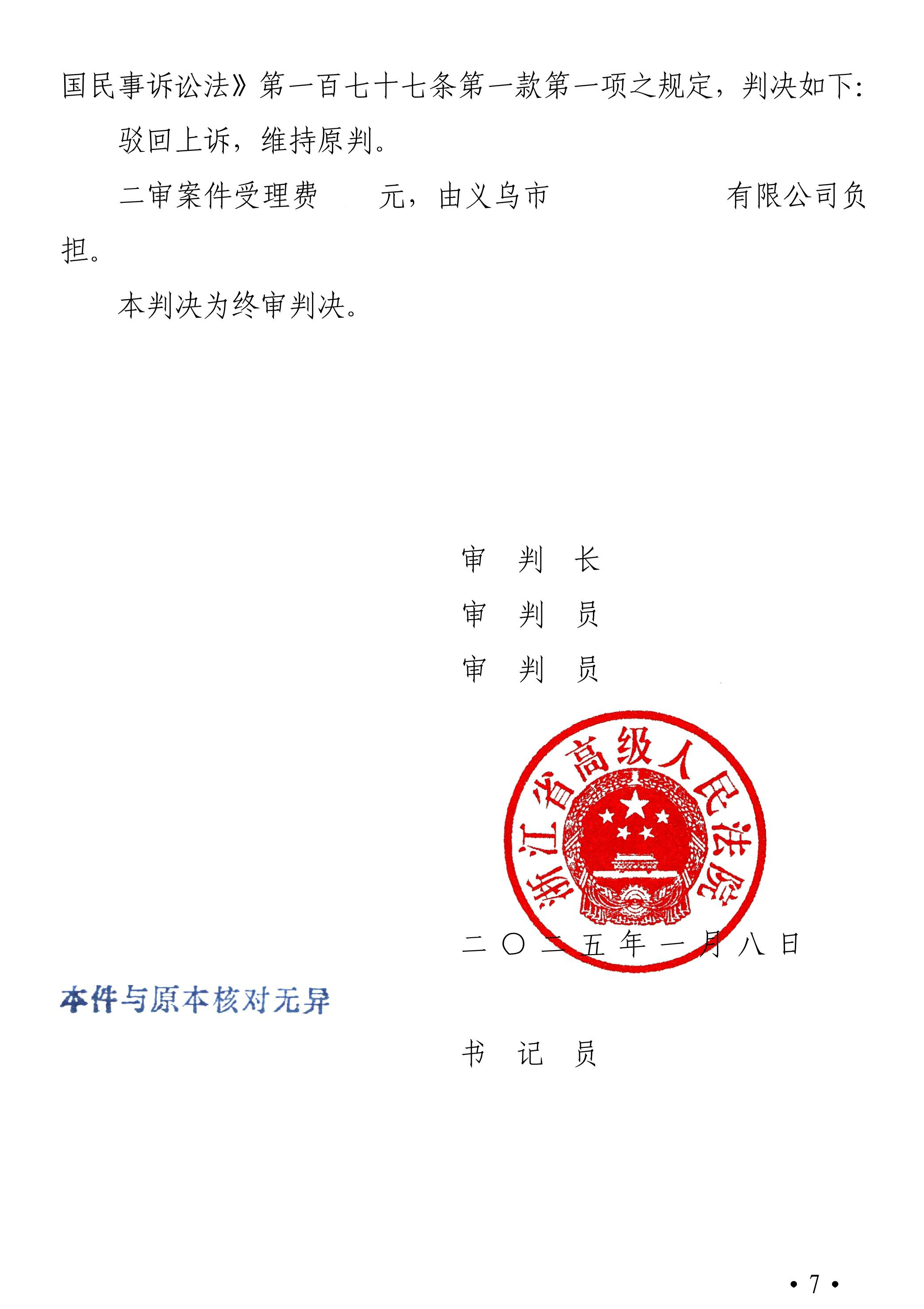 （2024）浙民终1308号 民事判决书_7.jpg