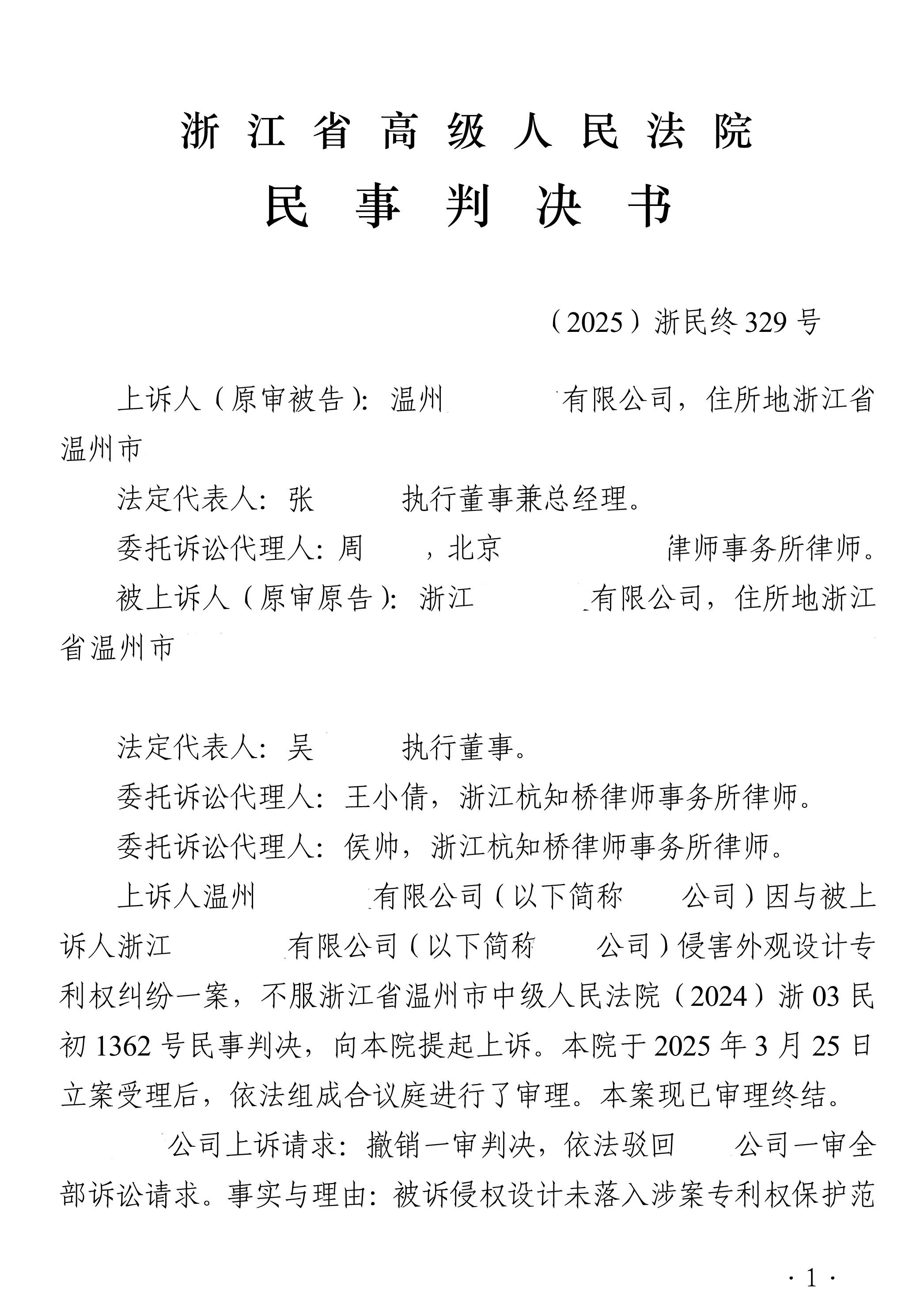 （2025）浙民终329号民事判决书_1.jpg