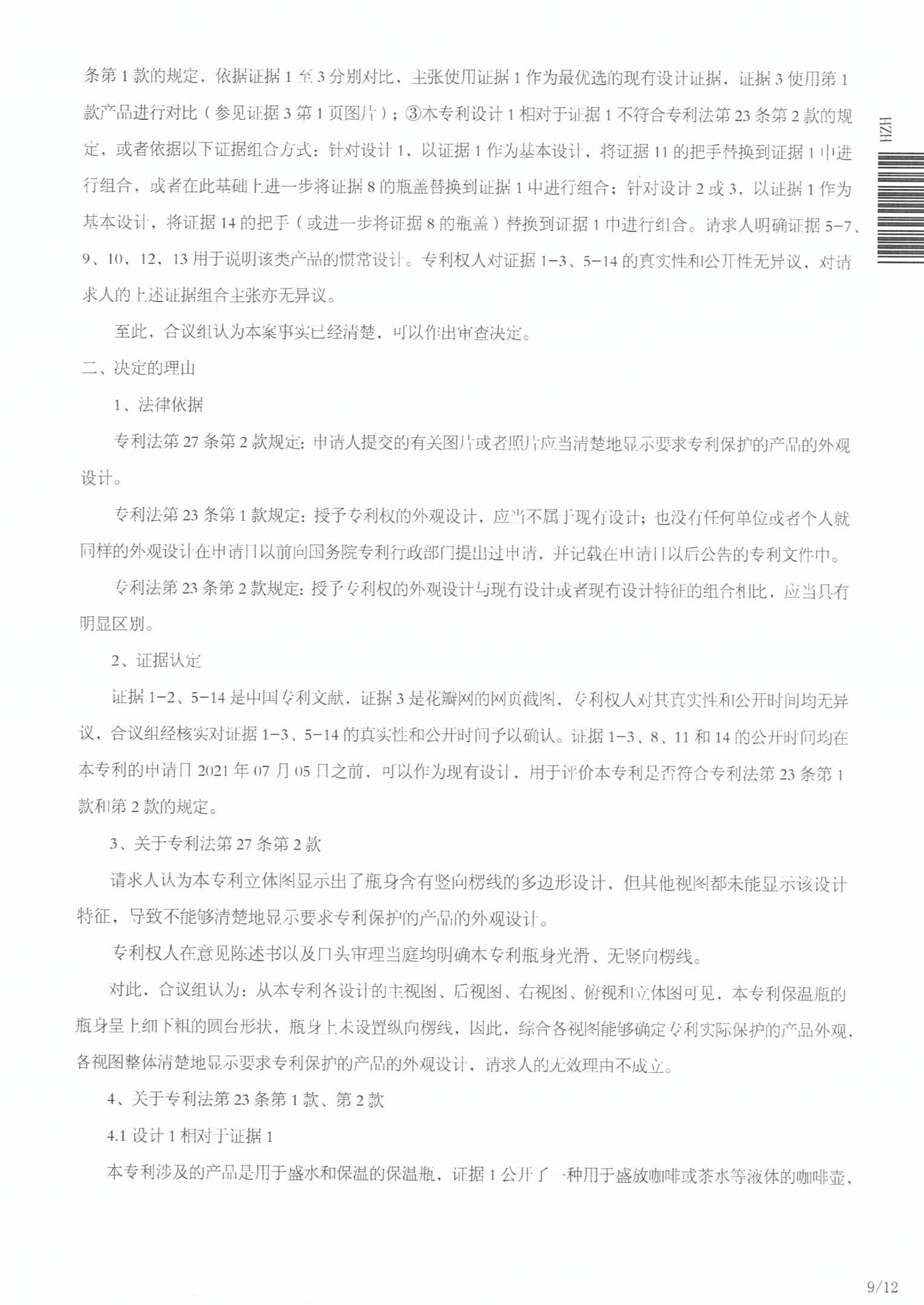 无效宣告请求审查决定书_09.png