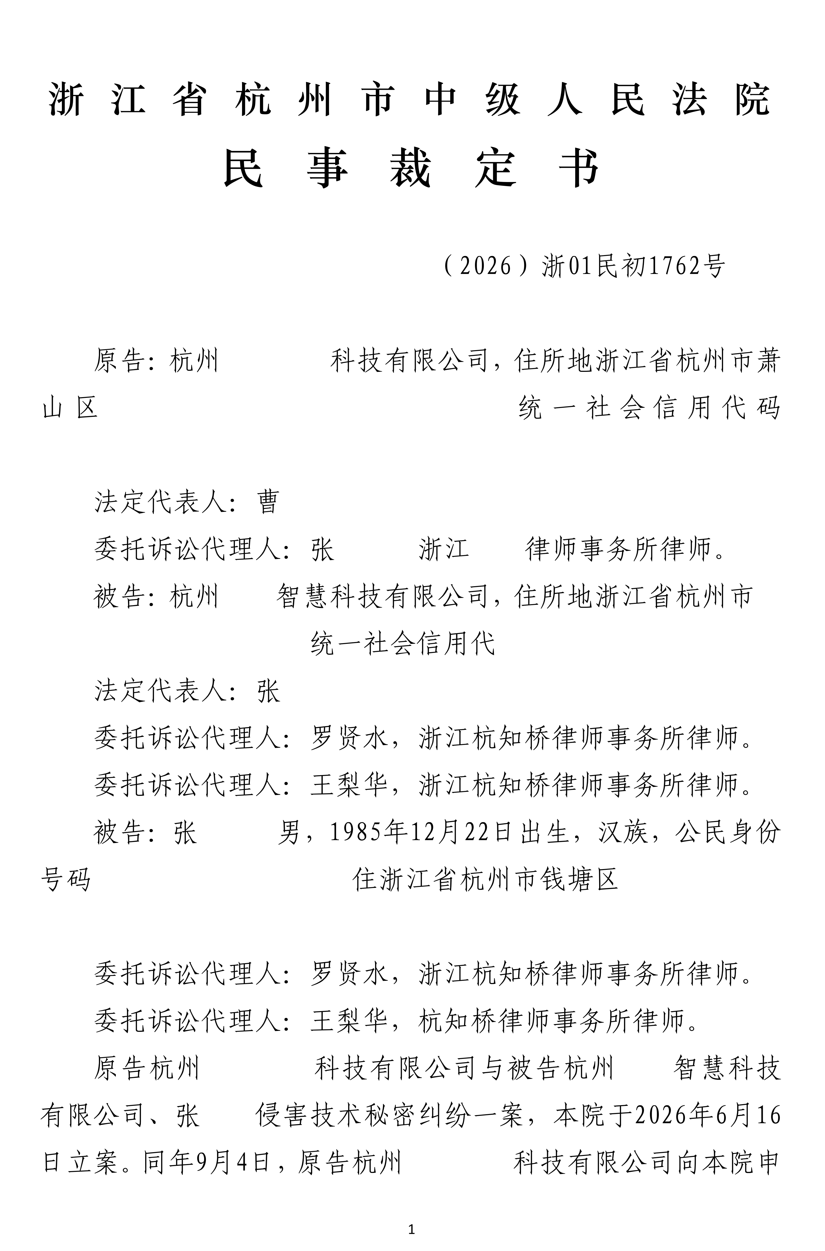 （2026）浙01民初1762号裁定书 - 副本-副本_01.png