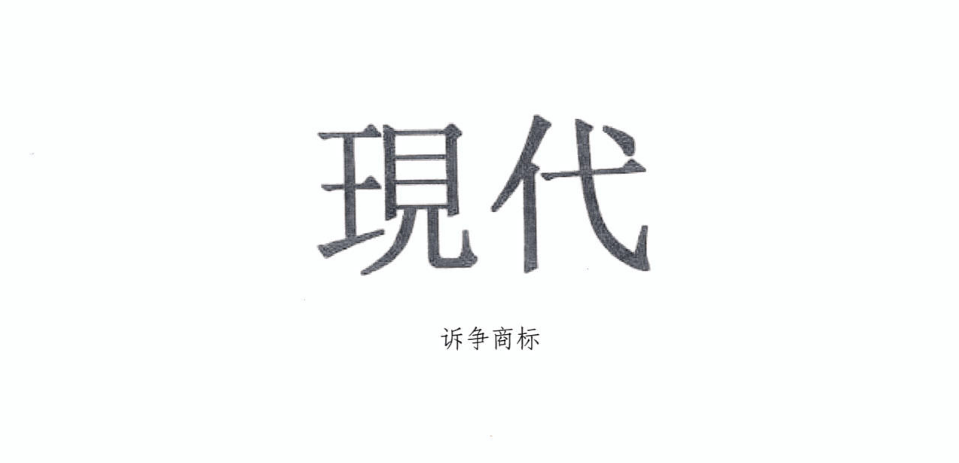 【通过订单证明商标使用-撤销复审委决定】(2022)京73行初5882号行政判决书-现代商标(OCR)1_09.png