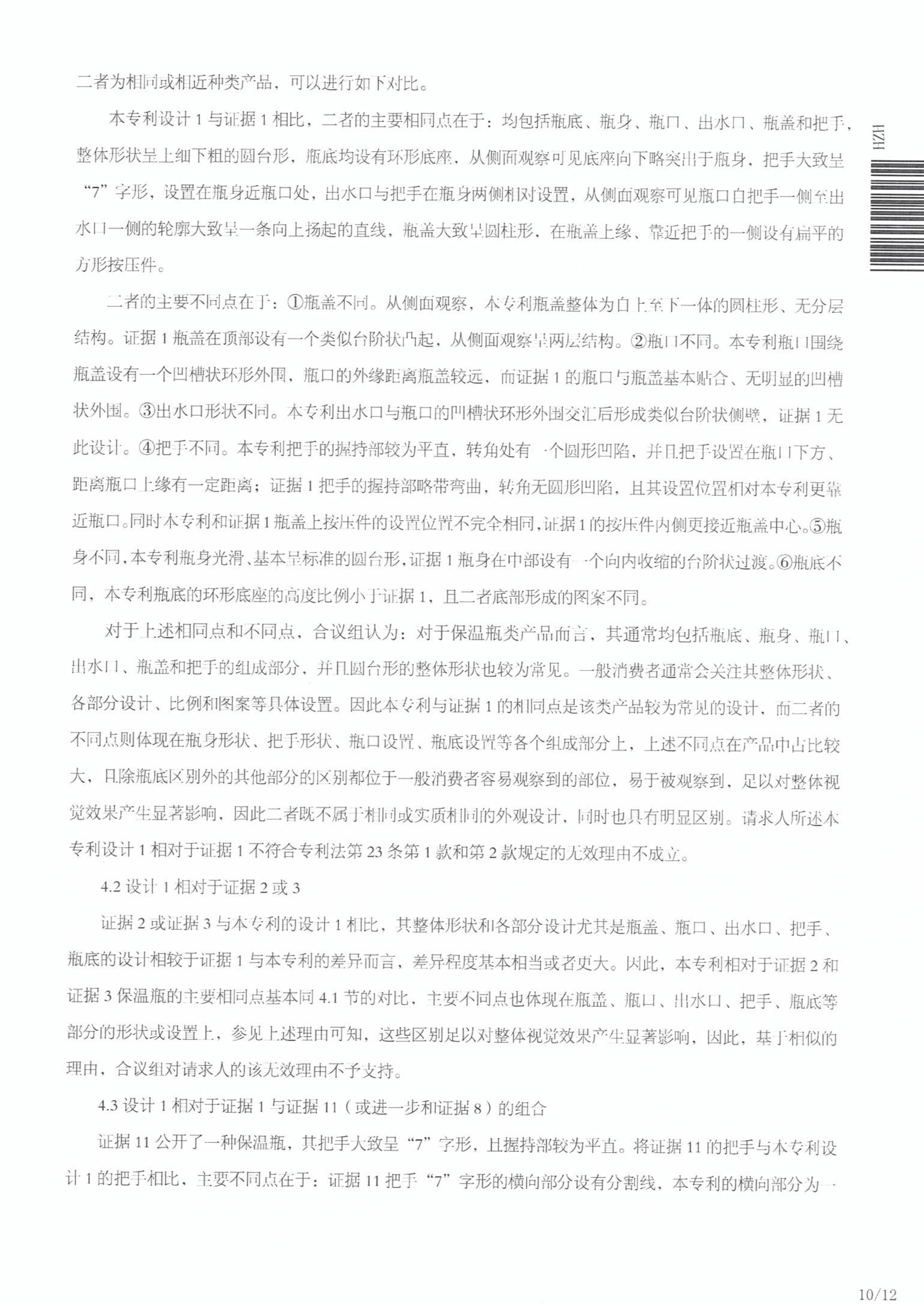 无效宣告请求审查决定书_10.png