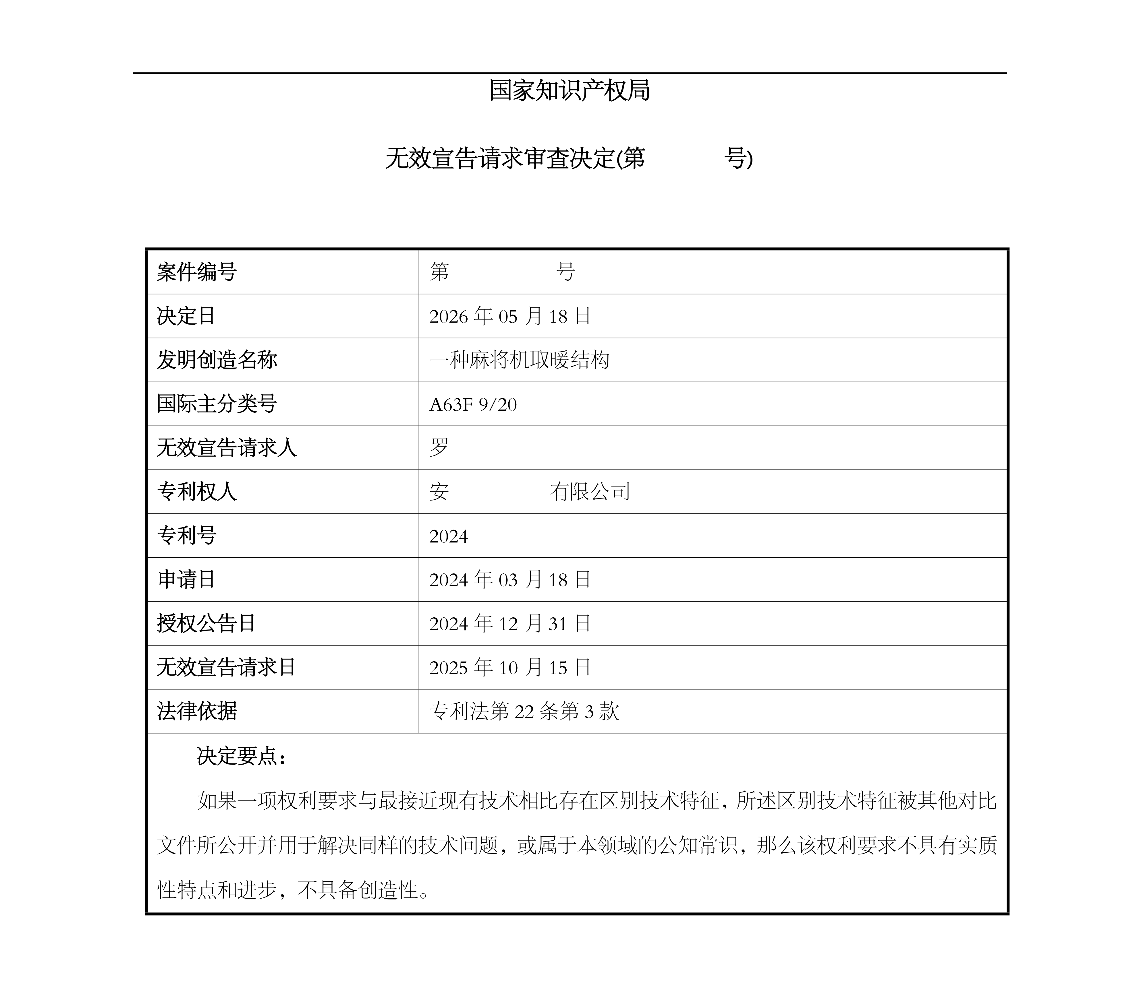 侯帅-无效决定书_02.png