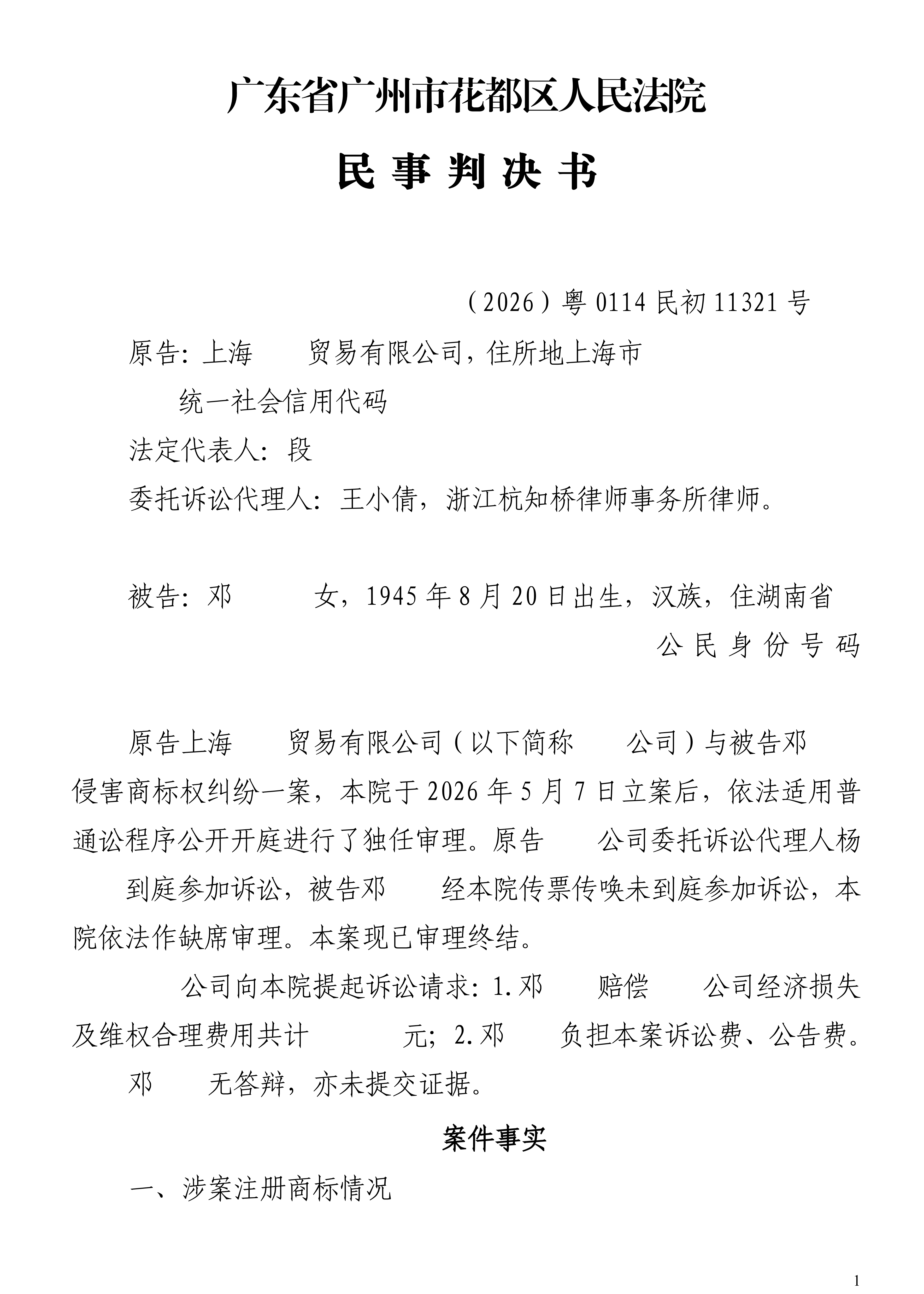 2026民初11321侵害商标权纠纷判决书(1)_01.png