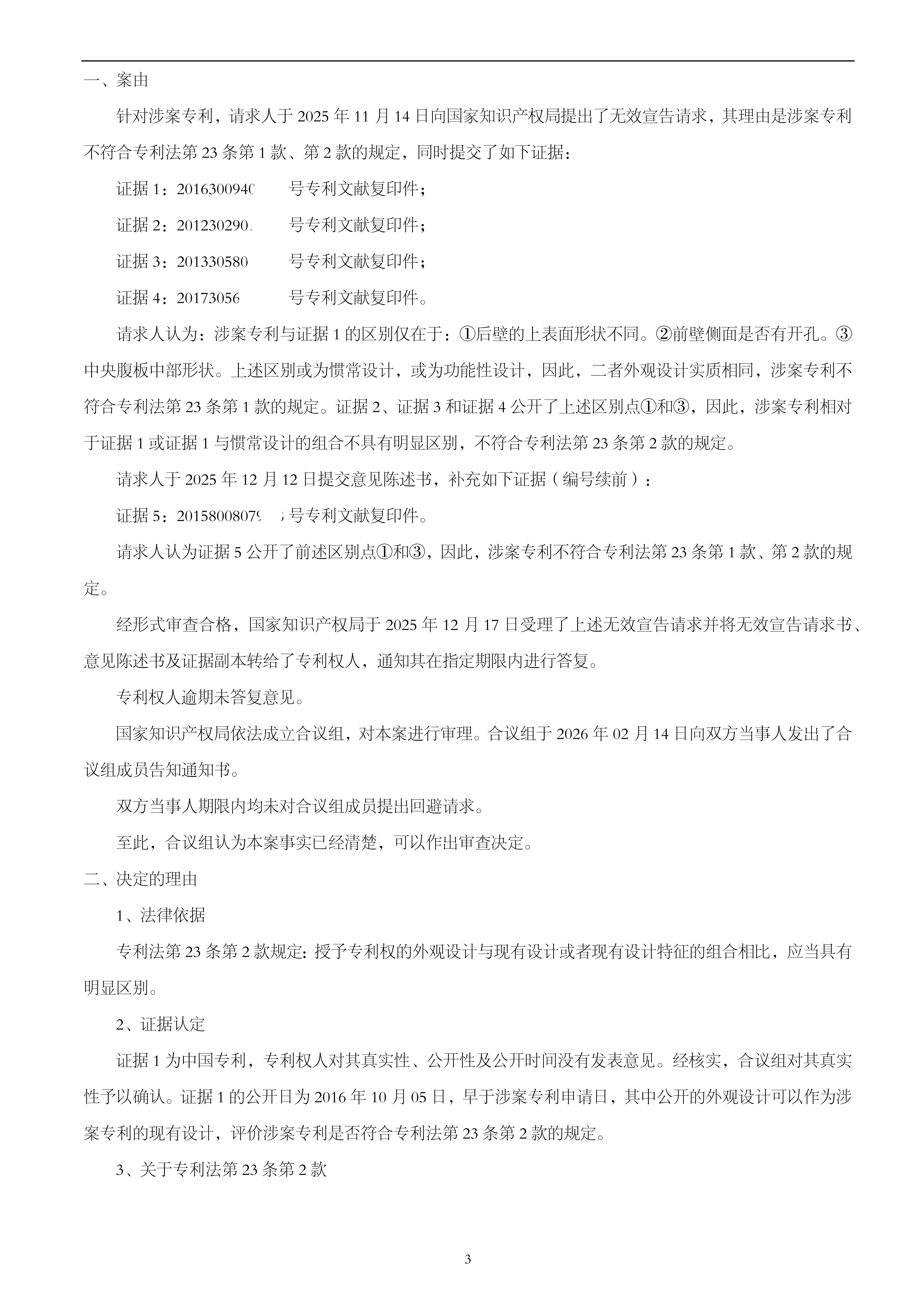 无效宣告决定书-炉排-宣告无效-吴小波_04.png