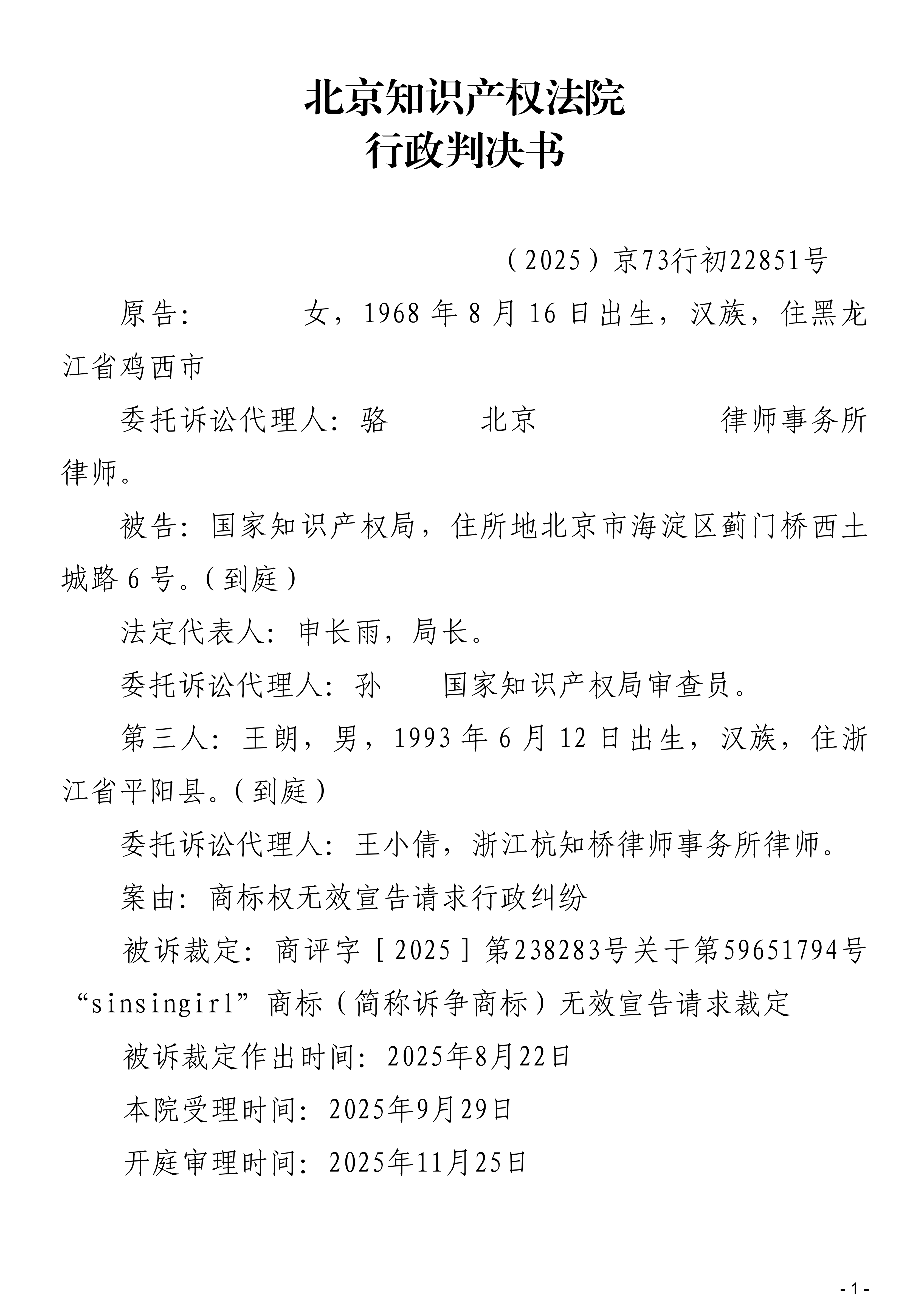 （2025）京73行初22851号周萍诉国家知识产权局其他一案行政判决书_01.png