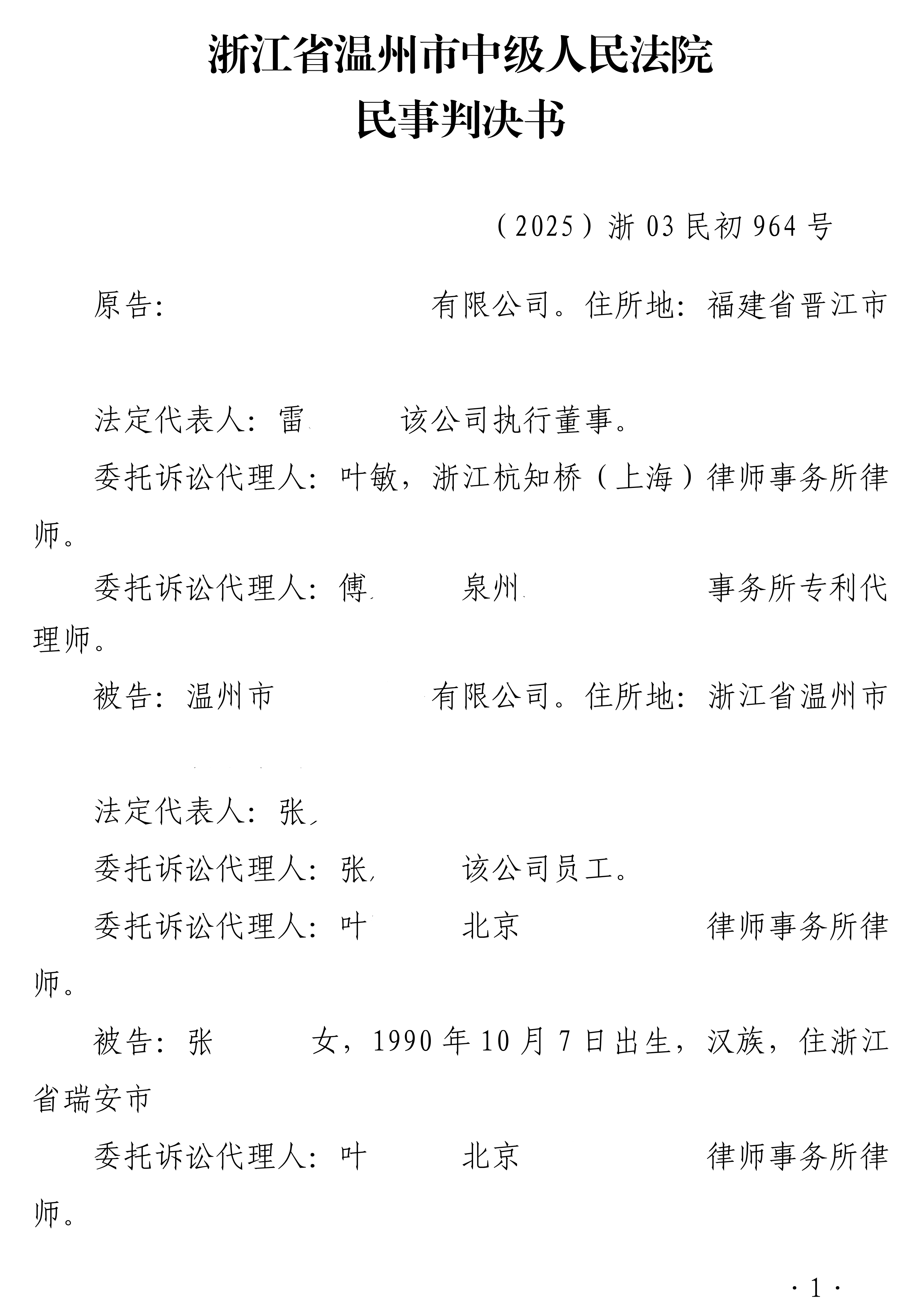 2025浙03民初964号判决书_01.png