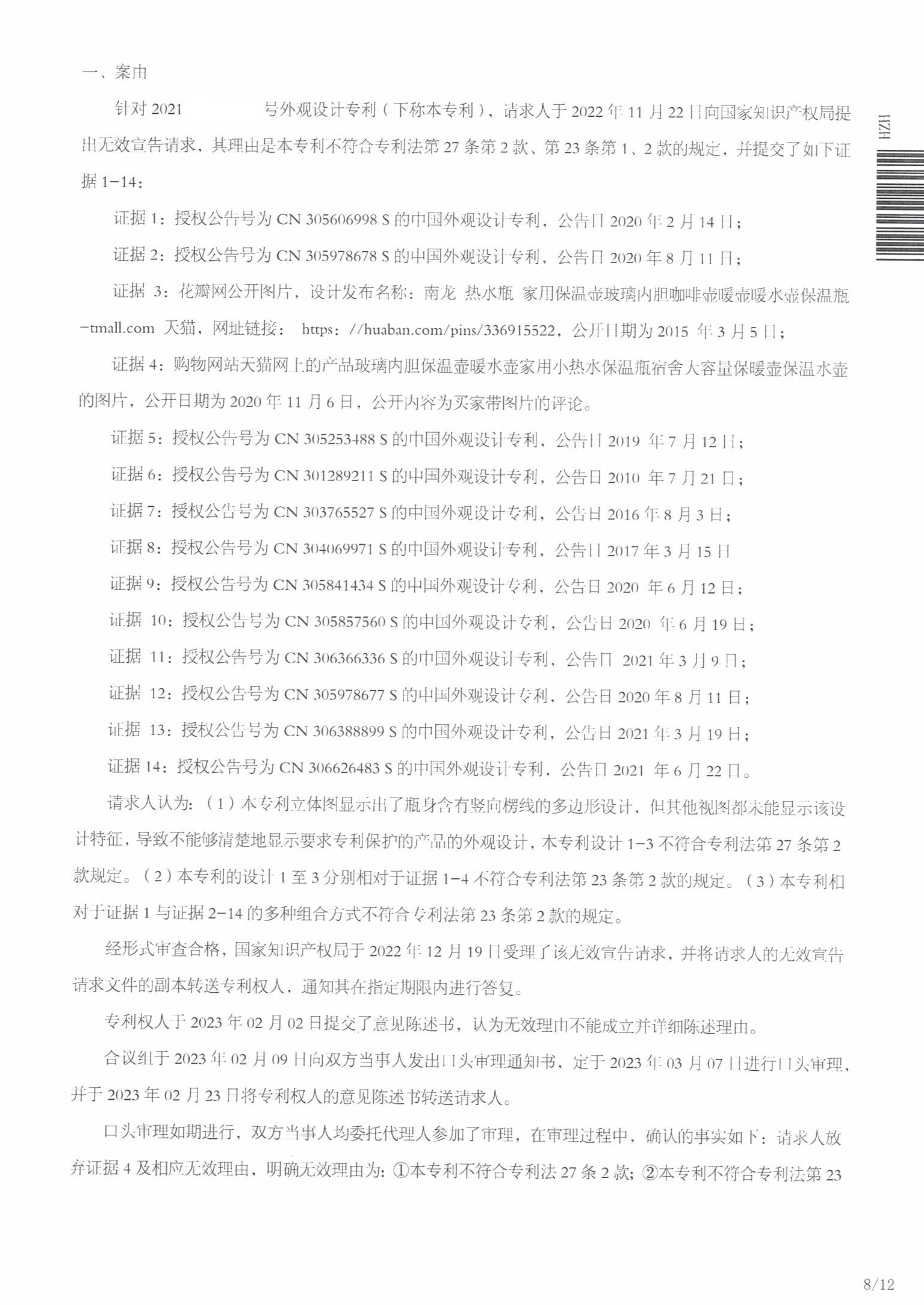 无效宣告请求审查决定书_08.png