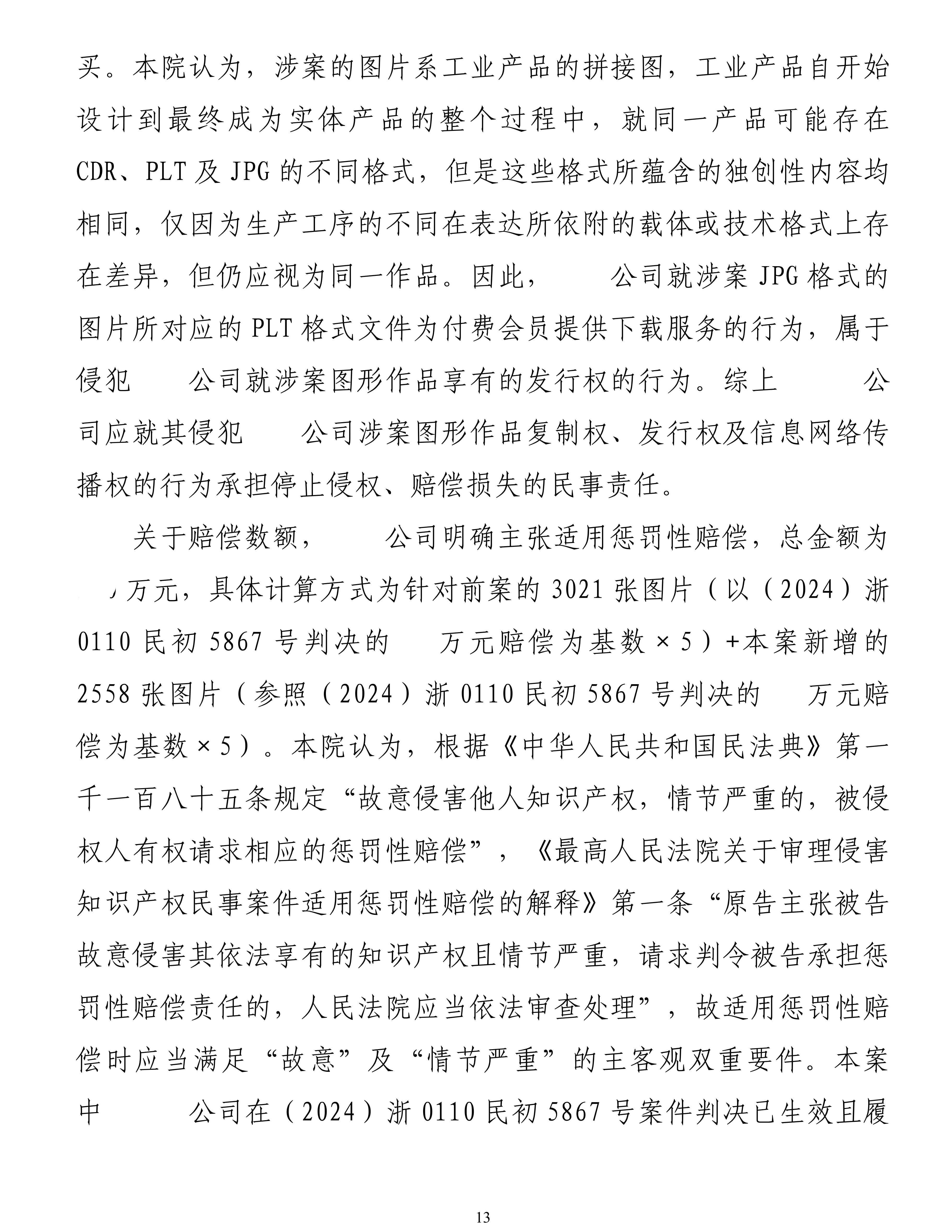 【惩罚性赔偿0.7倍数】5000张图片判21万-秀套诉铭天-工程图一审判决-余杭法院（2025）浙0110民初28884号民事判决书_13.png