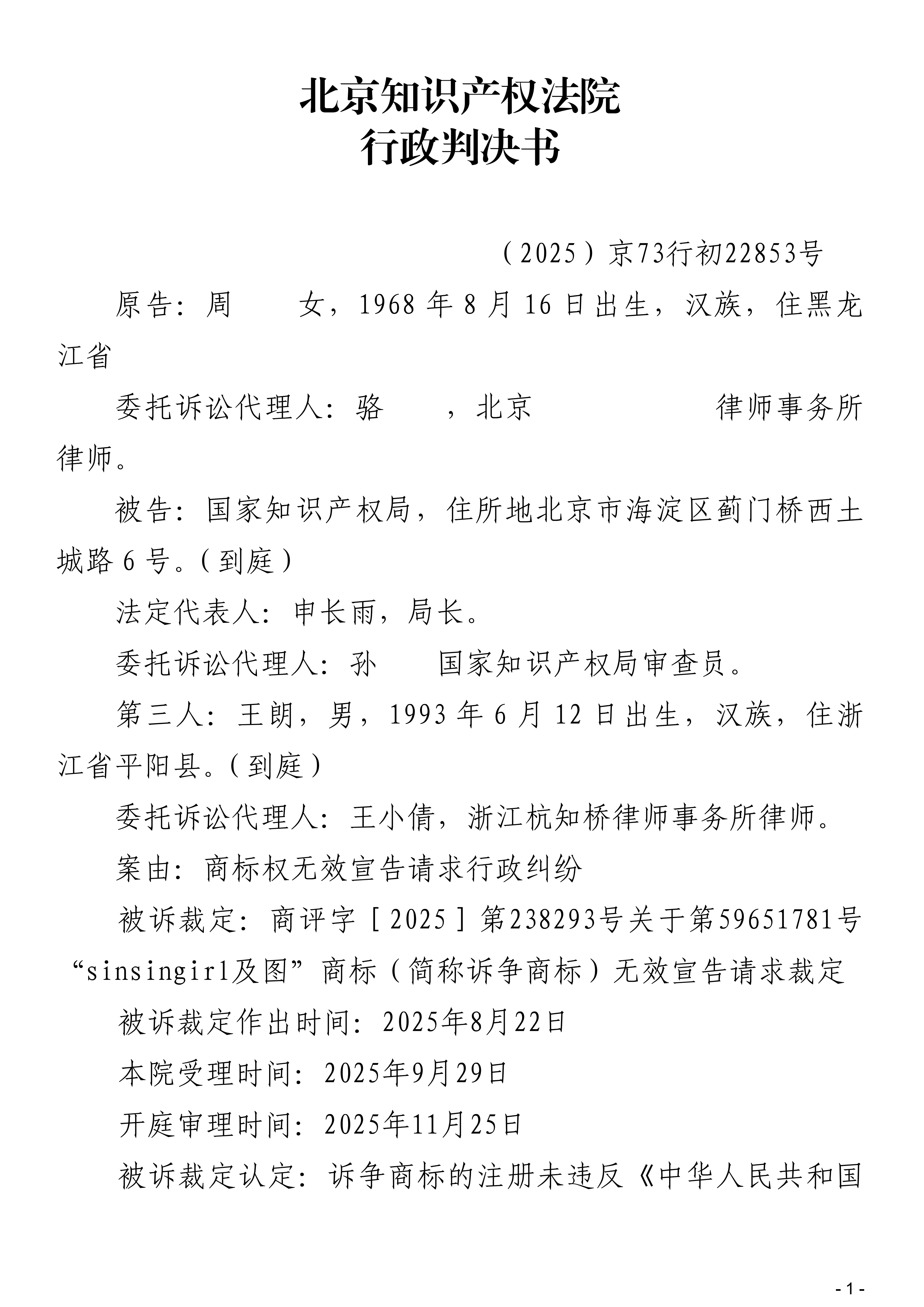 （2025）京73行初22853号周萍诉国家知识产权局其他一案行政判决书_01.png