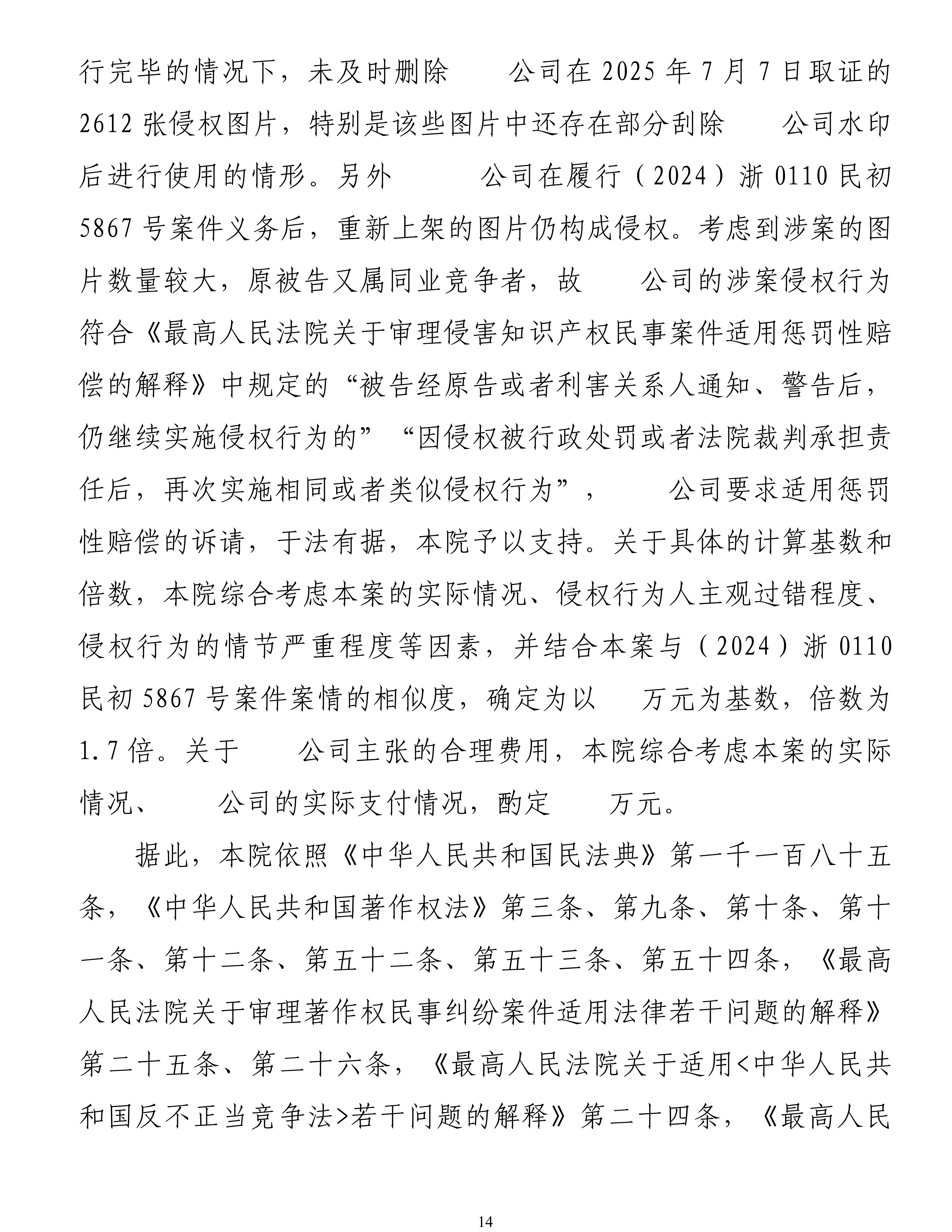 【惩罚性赔偿0.7倍数】5000张图片判21万-秀套诉铭天-工程图一审判决-余杭法院（2025）浙0110民初28884号民事判决书_14.png