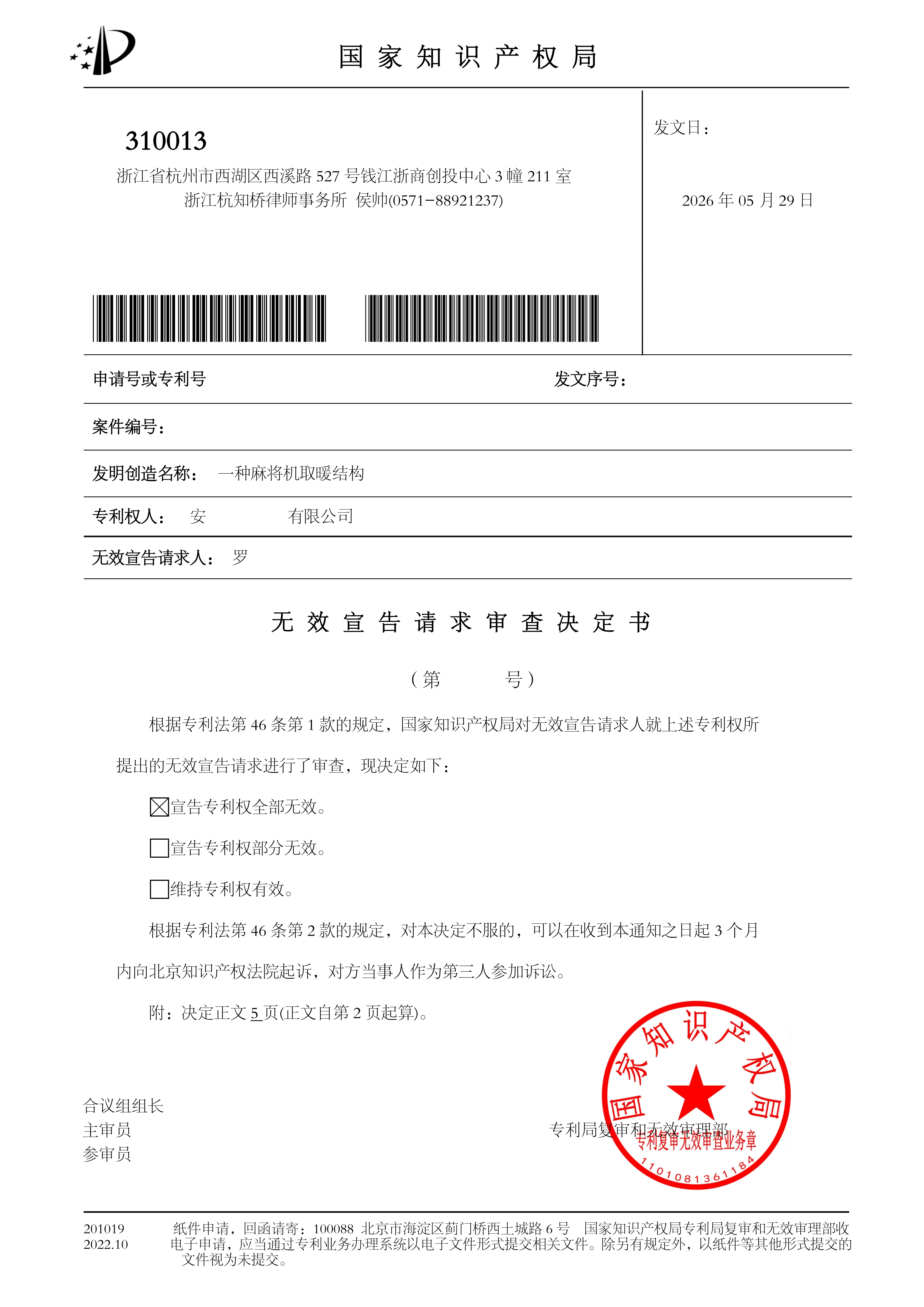 侯帅-无效决定书_01.png