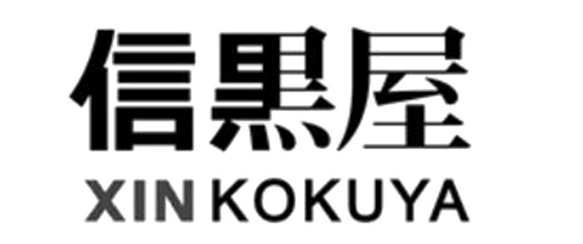 20996096——信邦大黑屋商标_副本.png