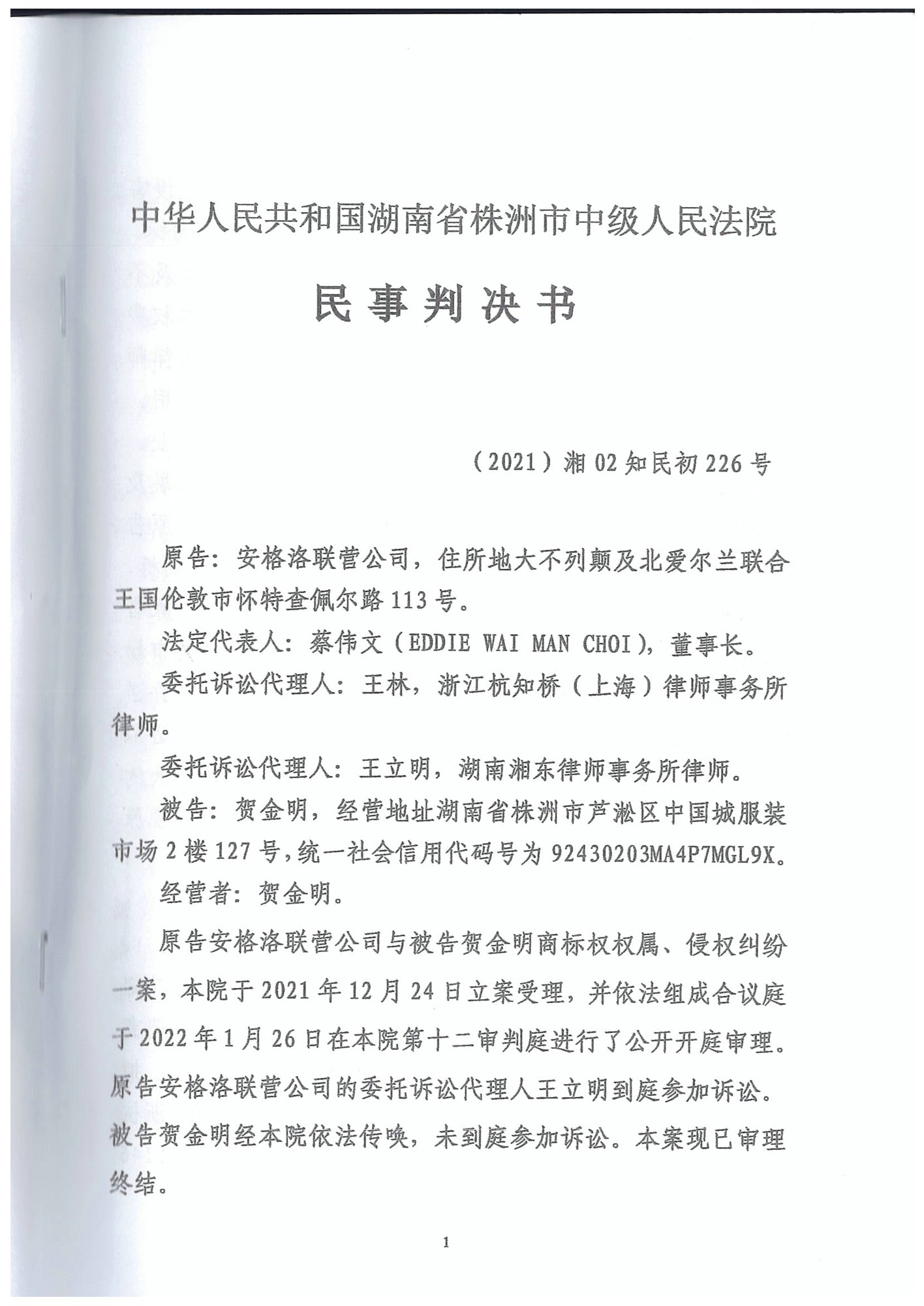 （boy线下判决1.5万）安格洛诉贺金明-商标权权属、侵权纠纷-湖南省株洲市中级人民法院民事判决书_1.jpg
