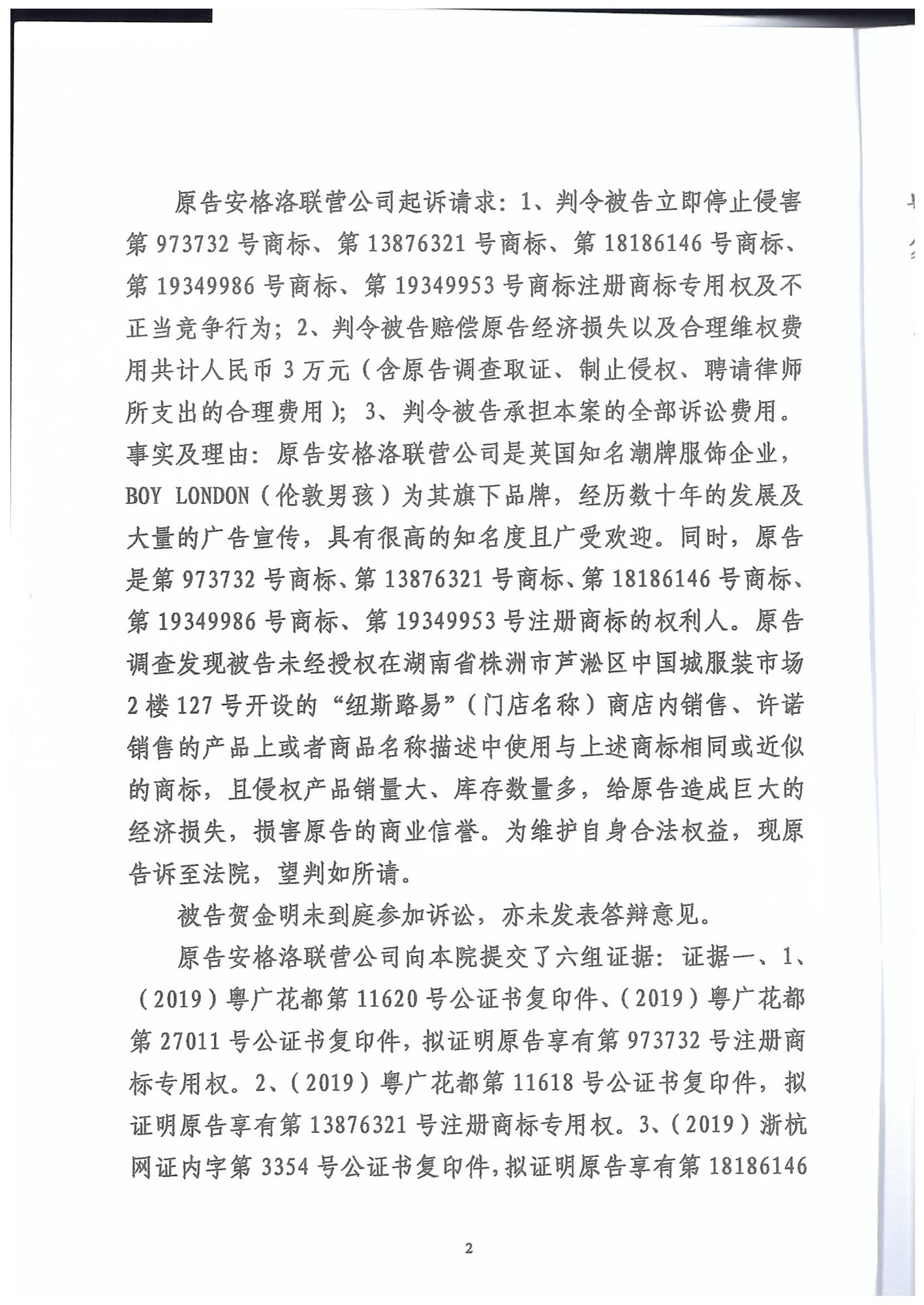 （boy线下判决1.5万）安格洛诉贺金明-商标权权属、侵权纠纷-湖南省株洲市中级人民法院民事判决书_2.jpg