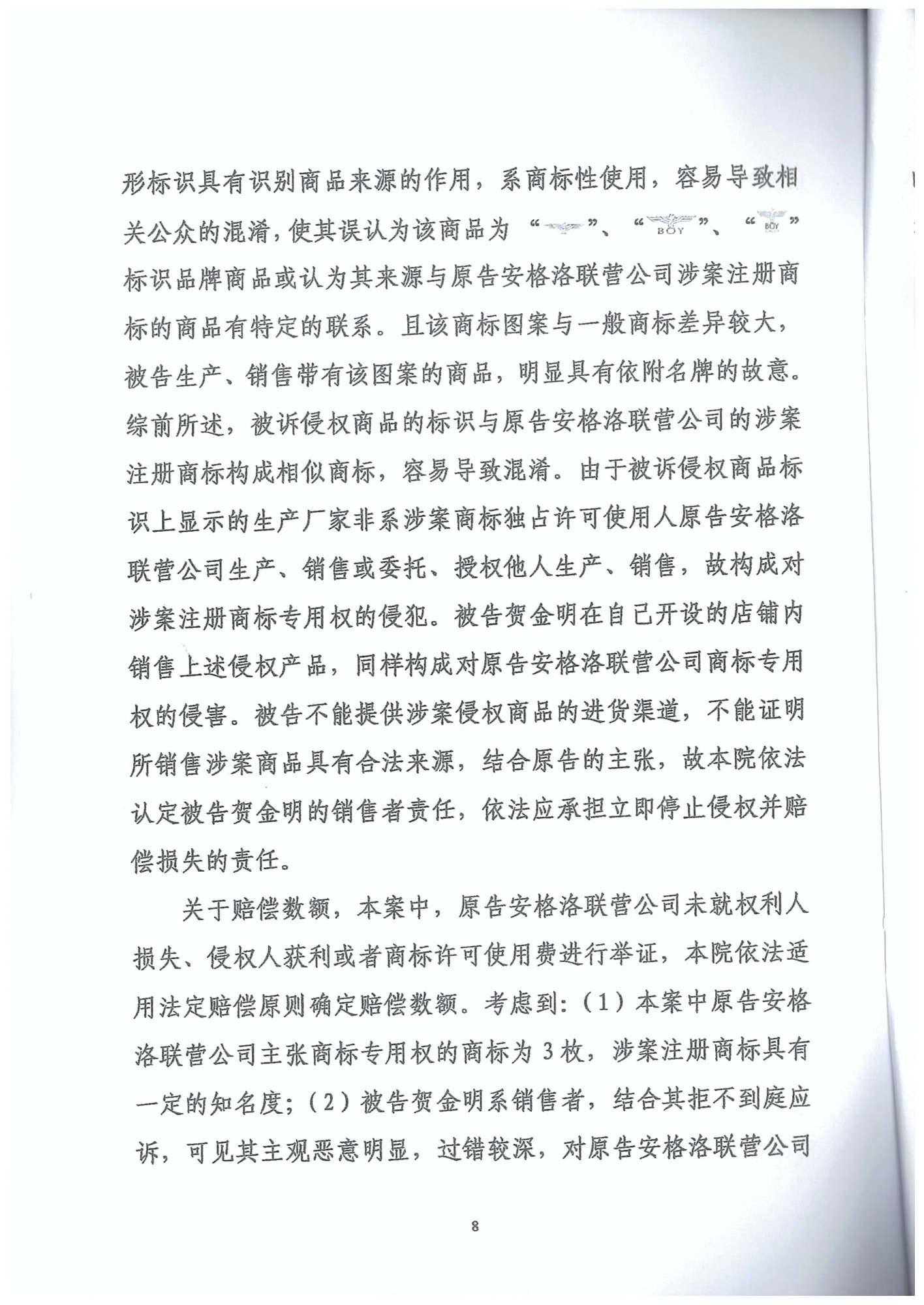（boy线下判决1.5万）安格洛诉贺金明-商标权权属、侵权纠纷-湖南省株洲市中级人民法院民事判决书_8.jpg