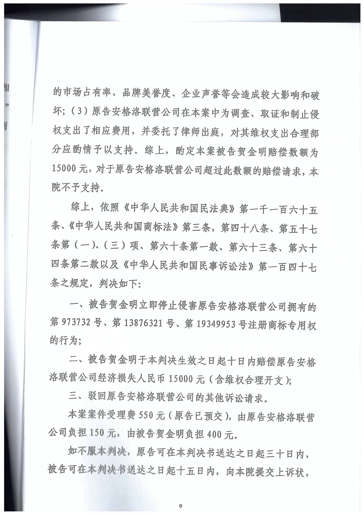（boy线下判决1.5万）安格洛诉贺金明-商标权权属、侵权纠纷-湖南省株洲市中级人民法院民事判决书_9.jpg