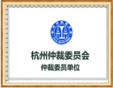 杭州仲裁委员会仲裁员单位证书
