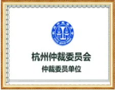 杭州仲裁委员会仲裁员单位证书