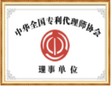 全国专利代理师协会理事证书