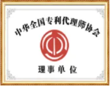 全国专利代理师协会理事证书