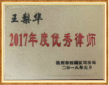 杭知桥年度优秀律师殊荣