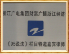 浙江广电集团《95说法》栏目特邀嘉宾律师证书