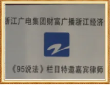 浙江广电集团《95说法》栏目特邀嘉宾律师证书