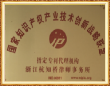 国家知识产权产业技术创新战略联盟成员证书