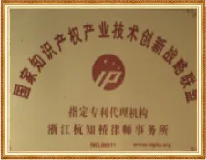 国家知识产权产业技术创新战略联盟成员证书