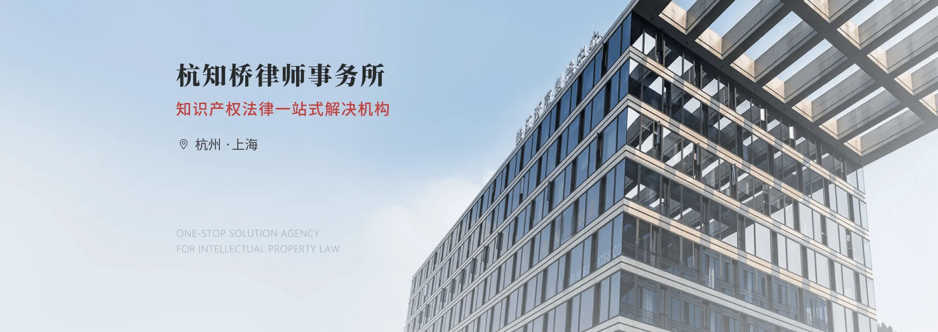 杭知桥律师事务所-杭州总部办公环境展示